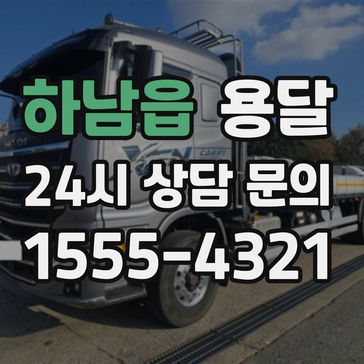 하남읍 용달 짐 크기 재는 법을 쉽게 정리