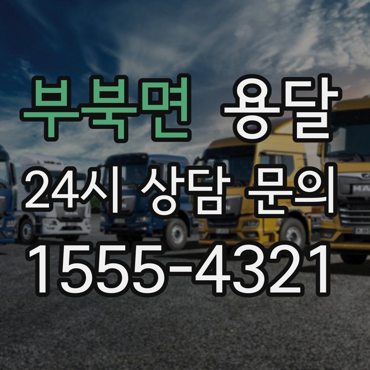 부북면 용달 고층 반입이 필요한 짐, 현실적인 대안