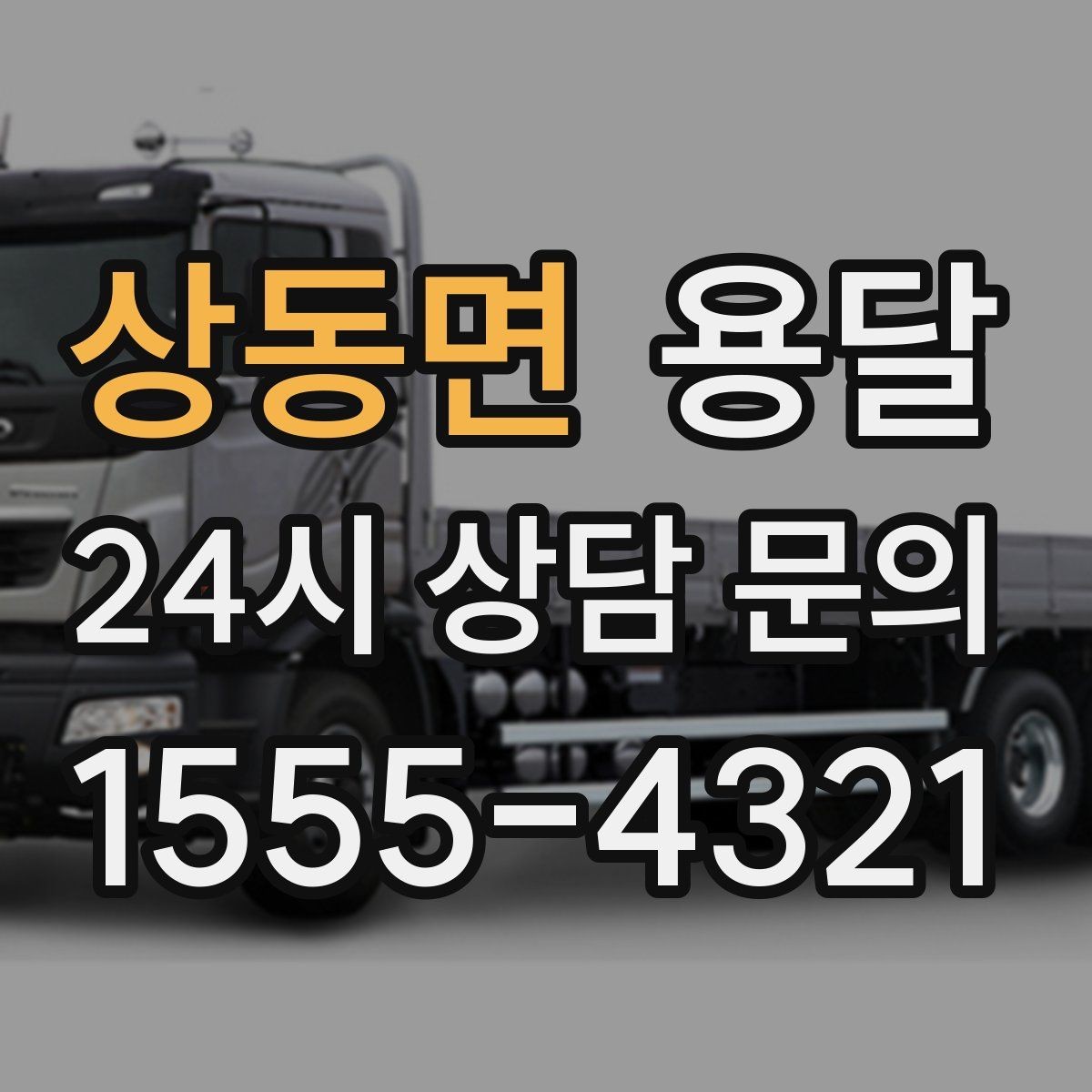 상동면 용달 창고에서 집으로, 집에서 창고로 이동 팁