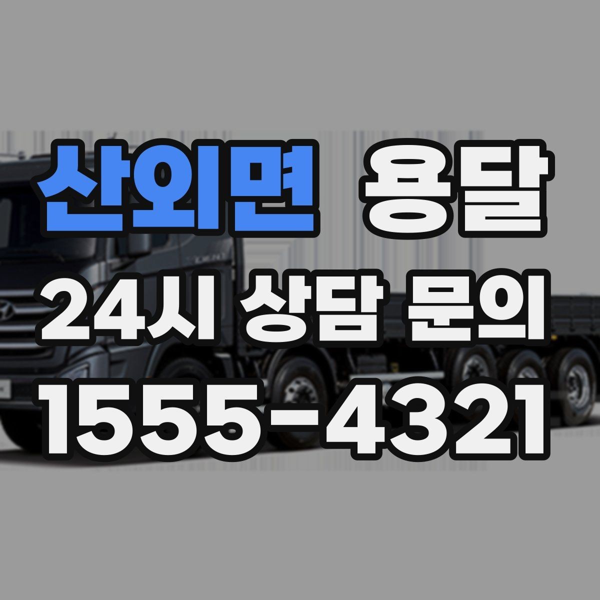 산외면 용달 짐이 많아 보이면 이렇게 나눠 옮기세요