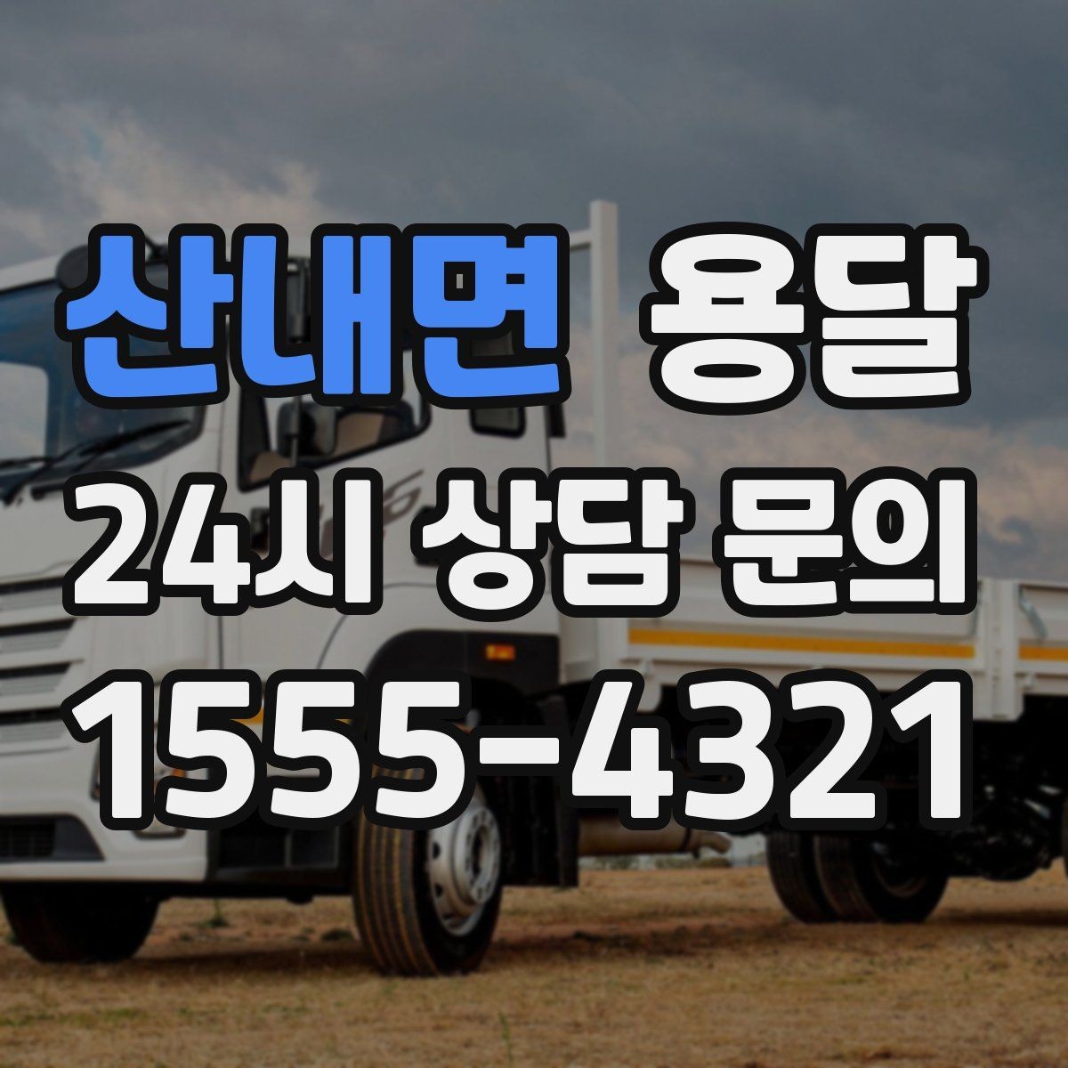 산내면 용달 일정 변경 취소 시 주의할 점 정리
