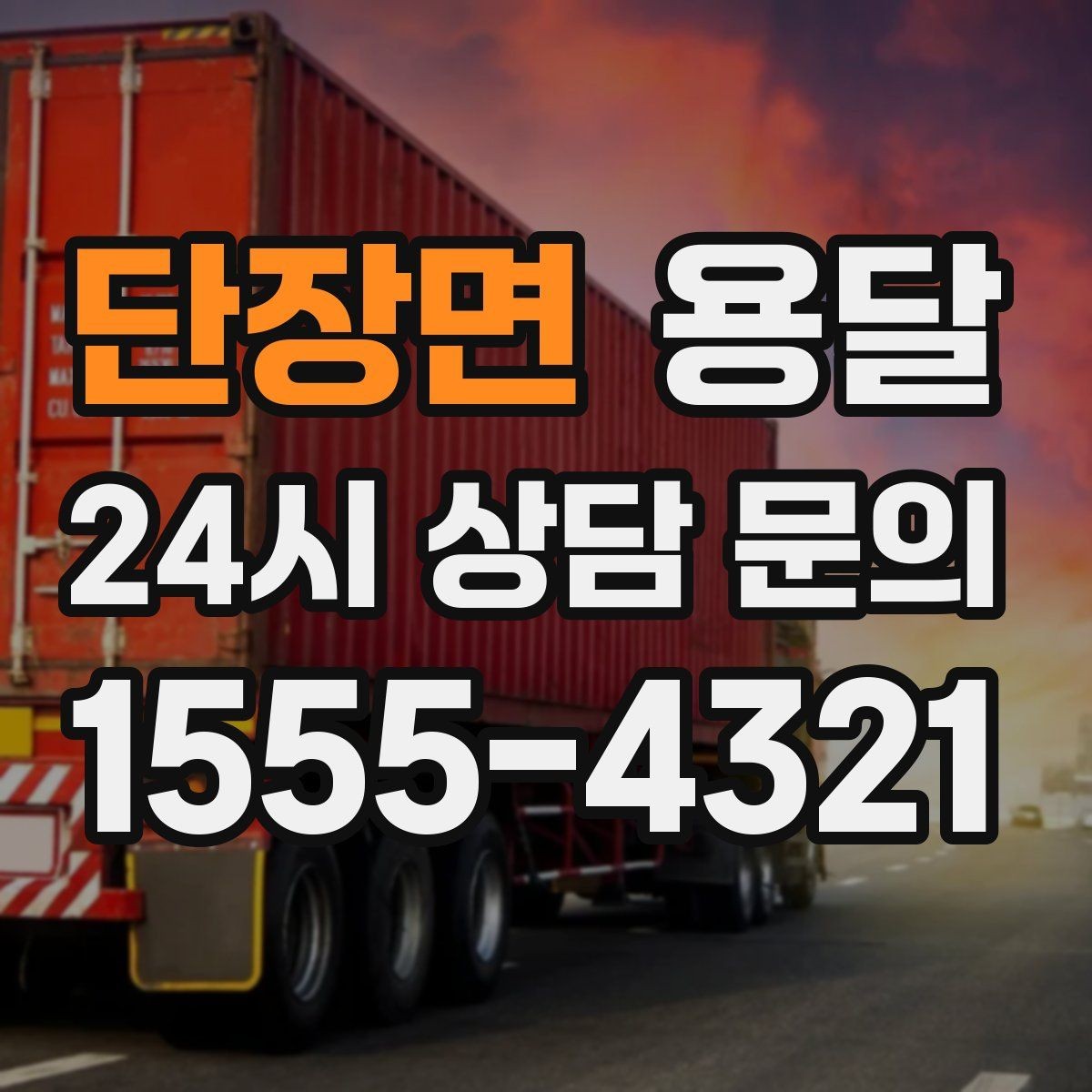 단장면 용달 추가 비용이 생기는 대표 상황 미리 정리