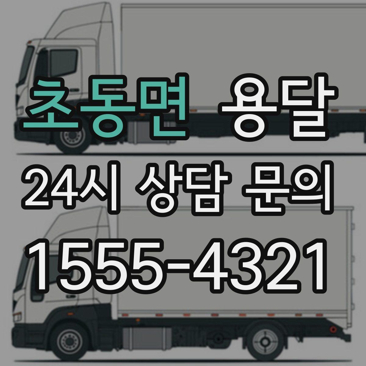 초동면 용달 중고 거래 물건 운반, 안전하게 옮기는 요령