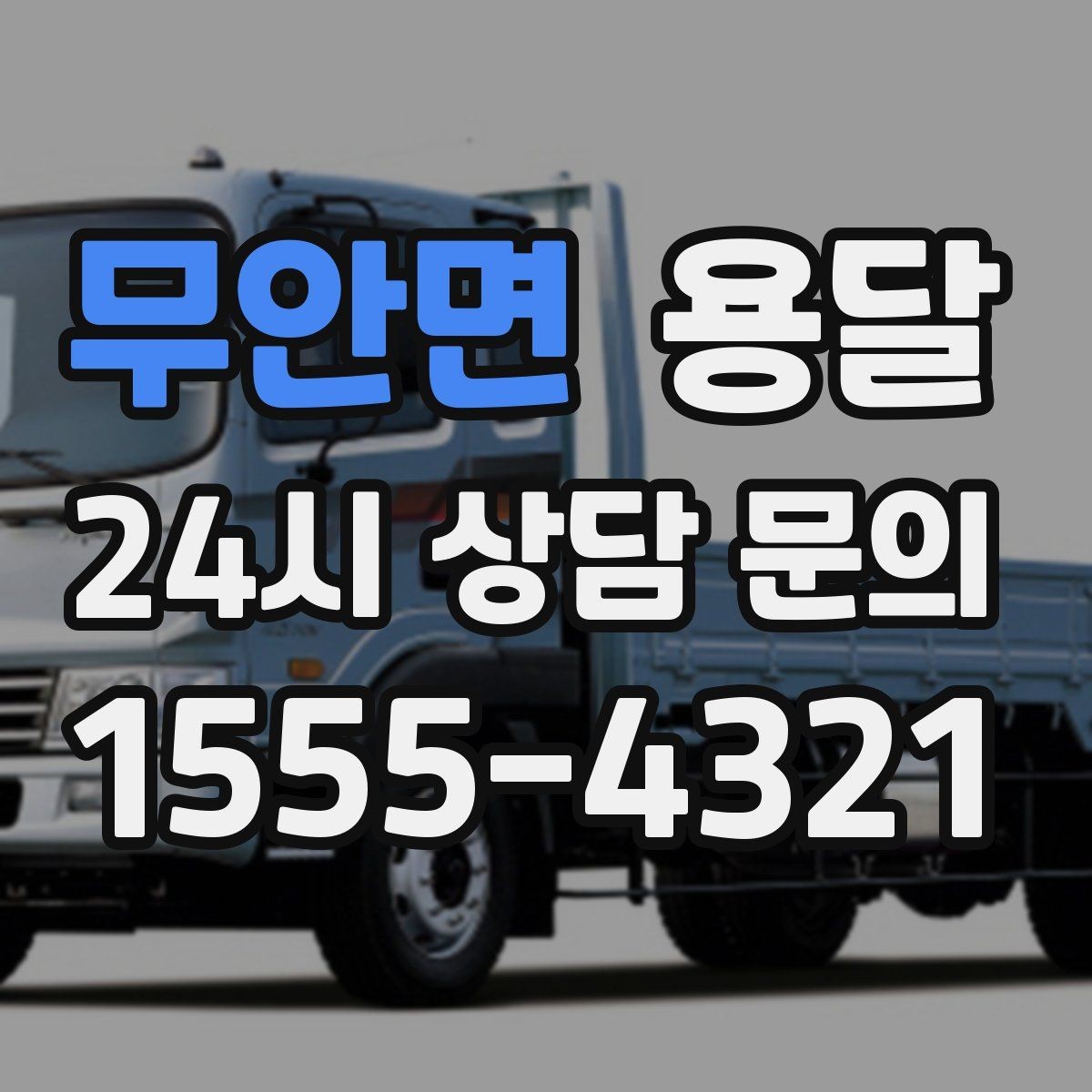 무안면 용달 경유지가 늘면 왜 비용이 달라질까 쉽게 정리