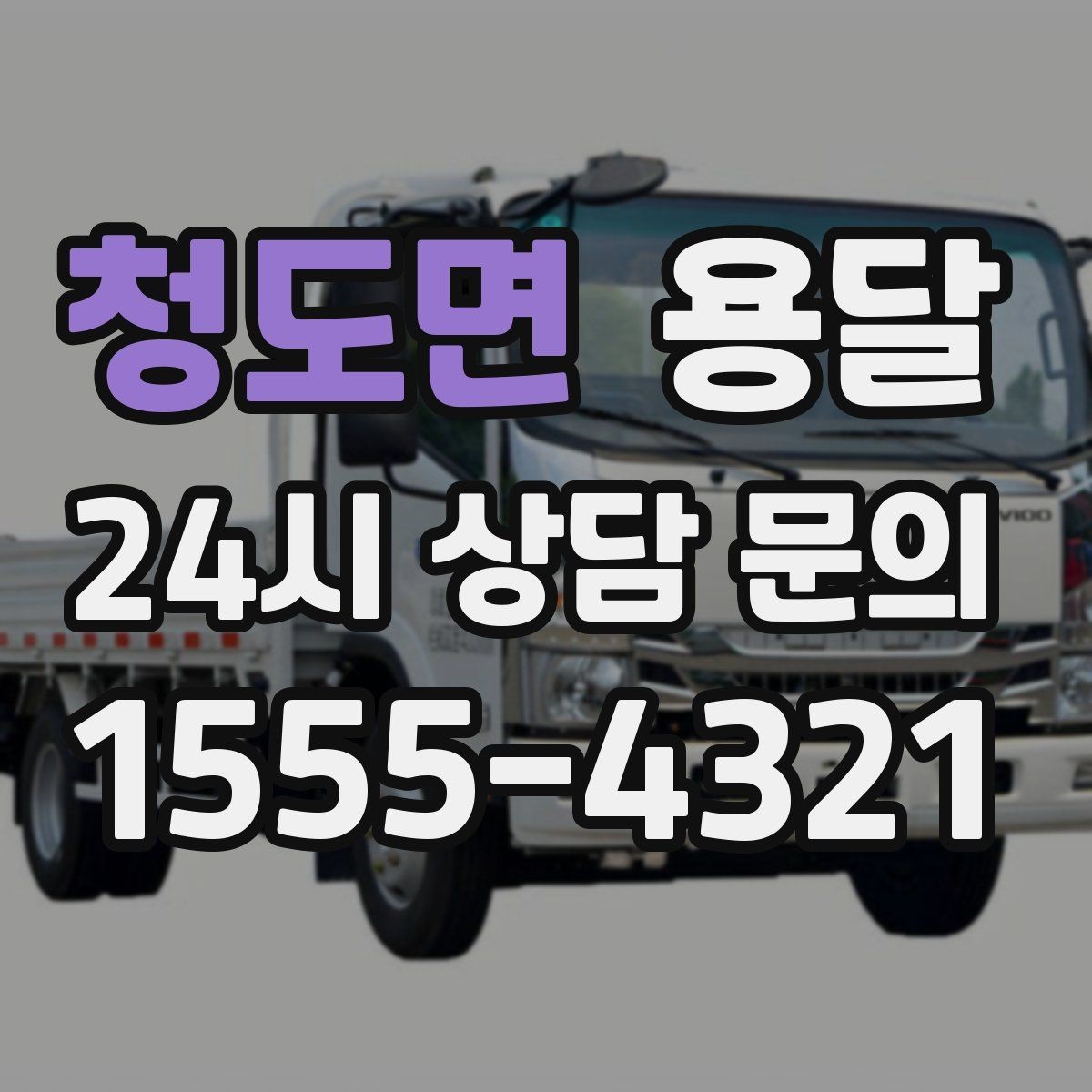 청도면 용달 상차 인력이 필요할 때 미리 준비해야 할 것