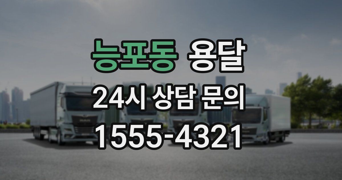 능포동 용달