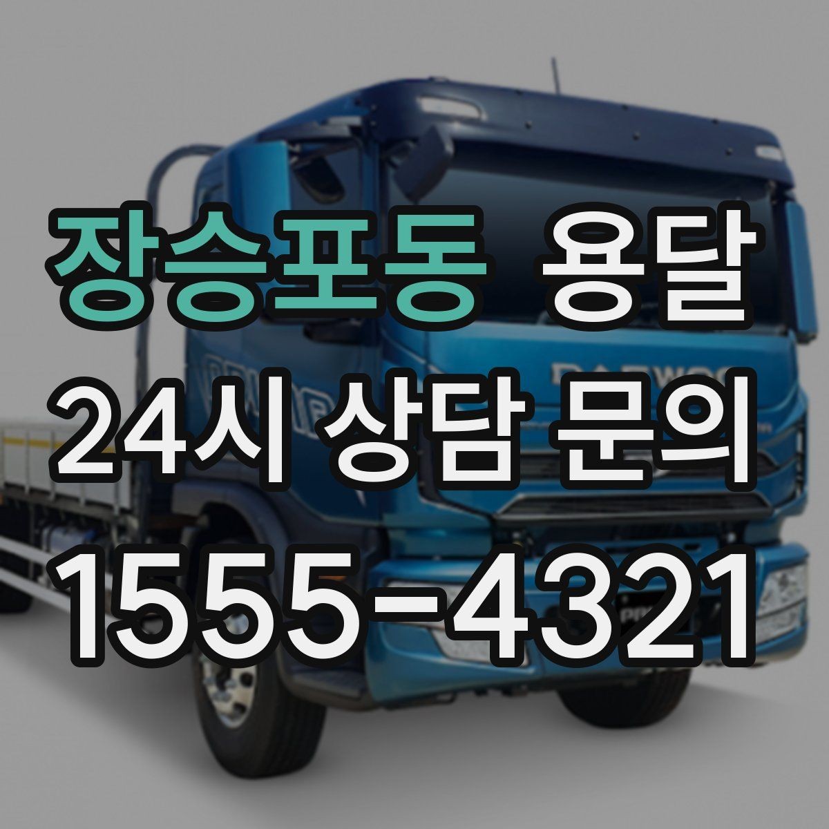 장승포동 용달 반품 회수 운송을 빠르게 처리하는 방법