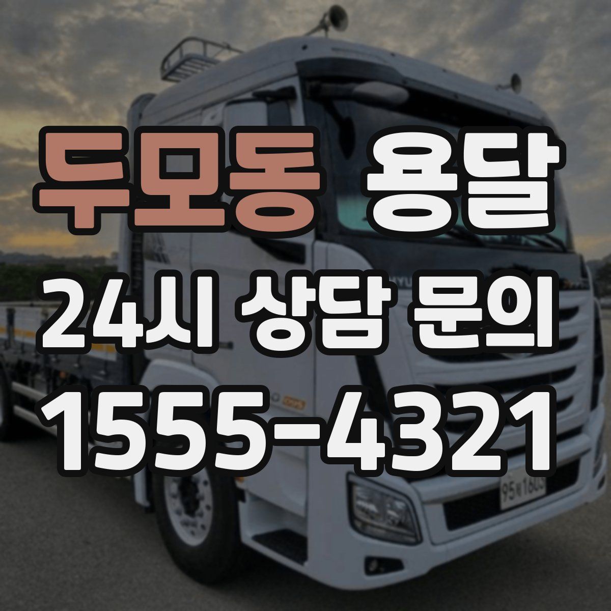 두모동 용달