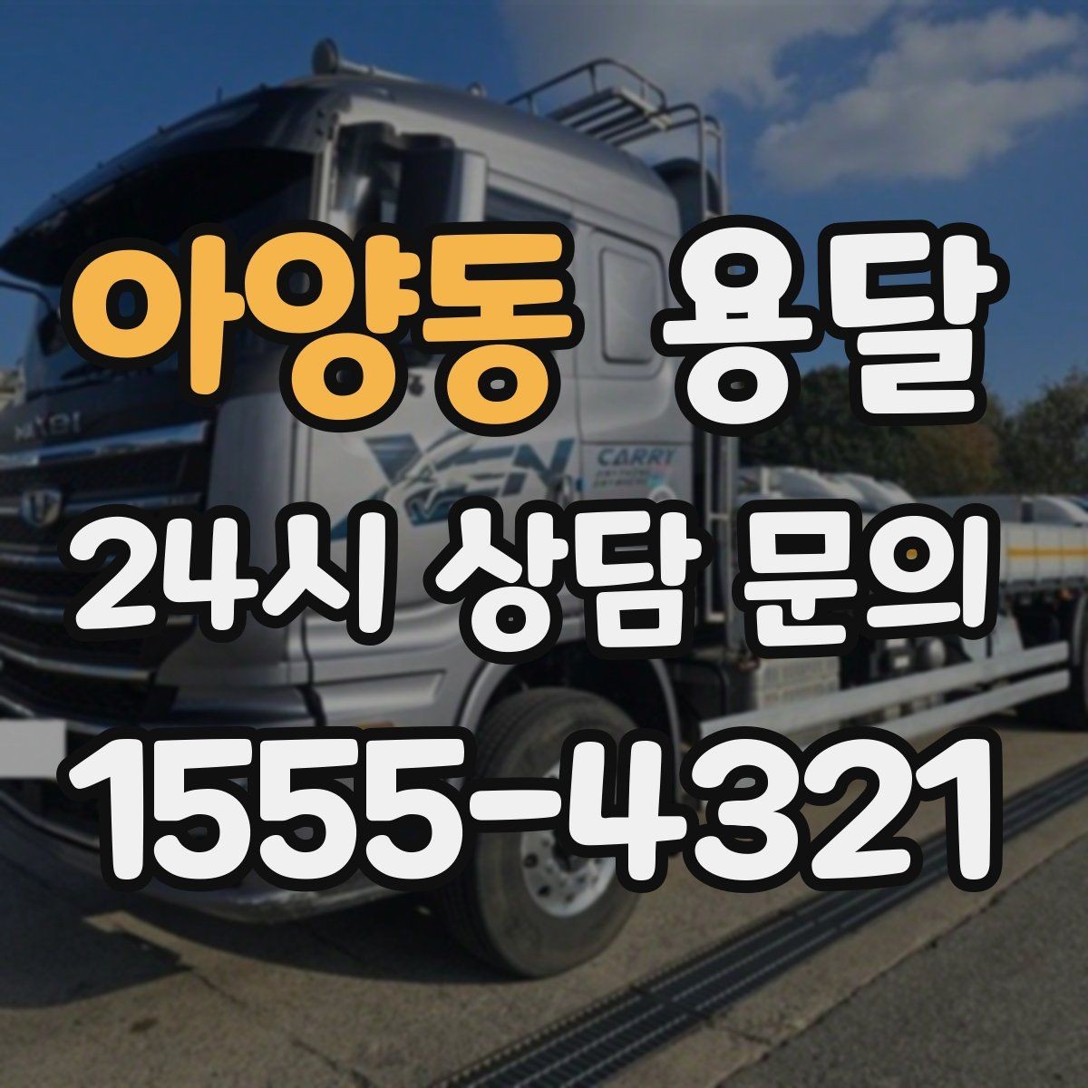 아양동 용달 높이 제한이 있는 건물에서 탑차가 불리한 이유