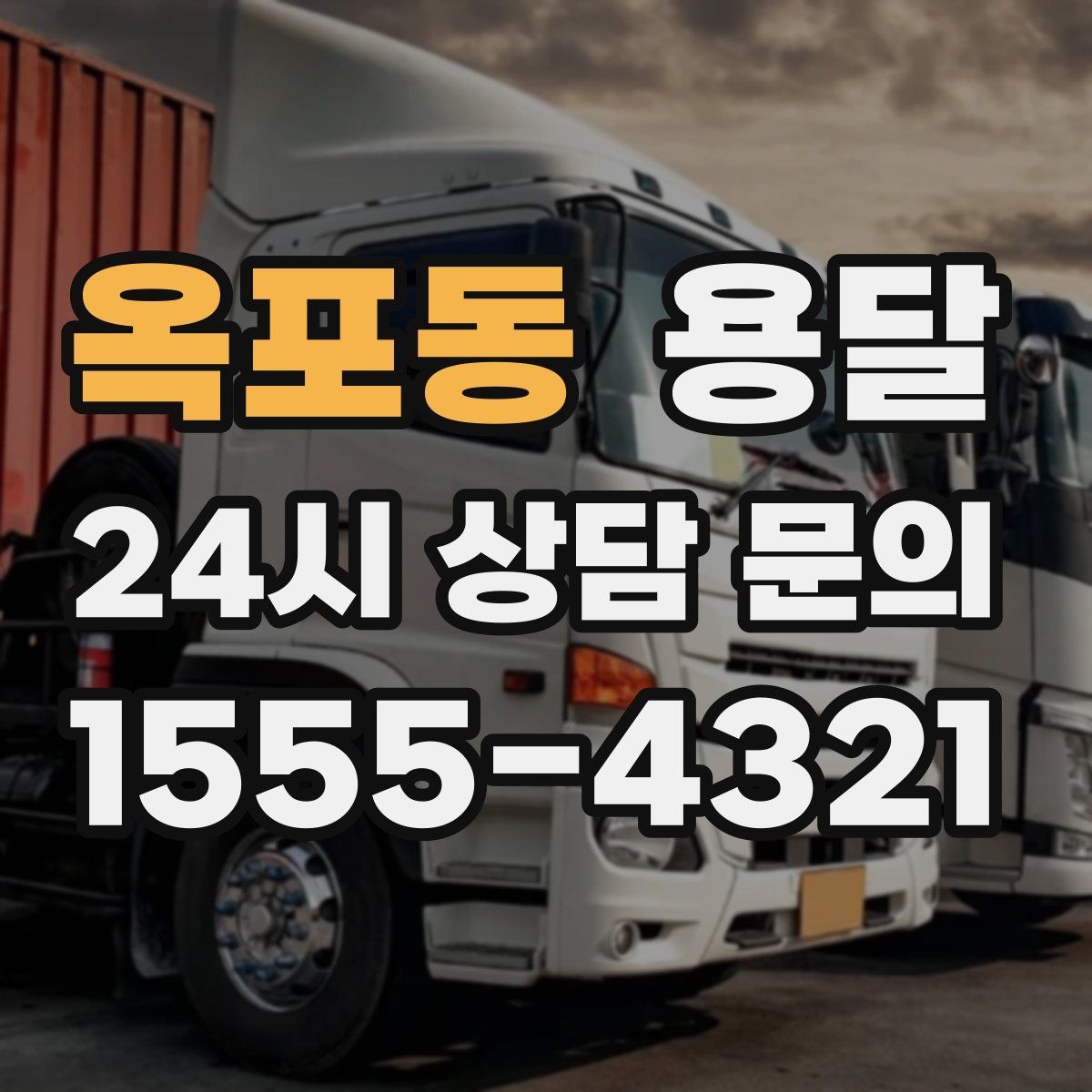 옥포동 용달 고층 반입이 필요한 짐, 현실적인 대안
