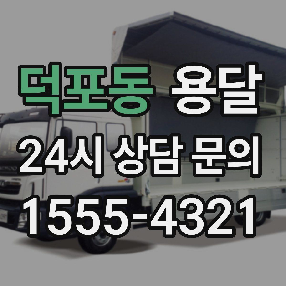덕포동 용달 책장 선반 운반, 흔들림 방지 고정 팁