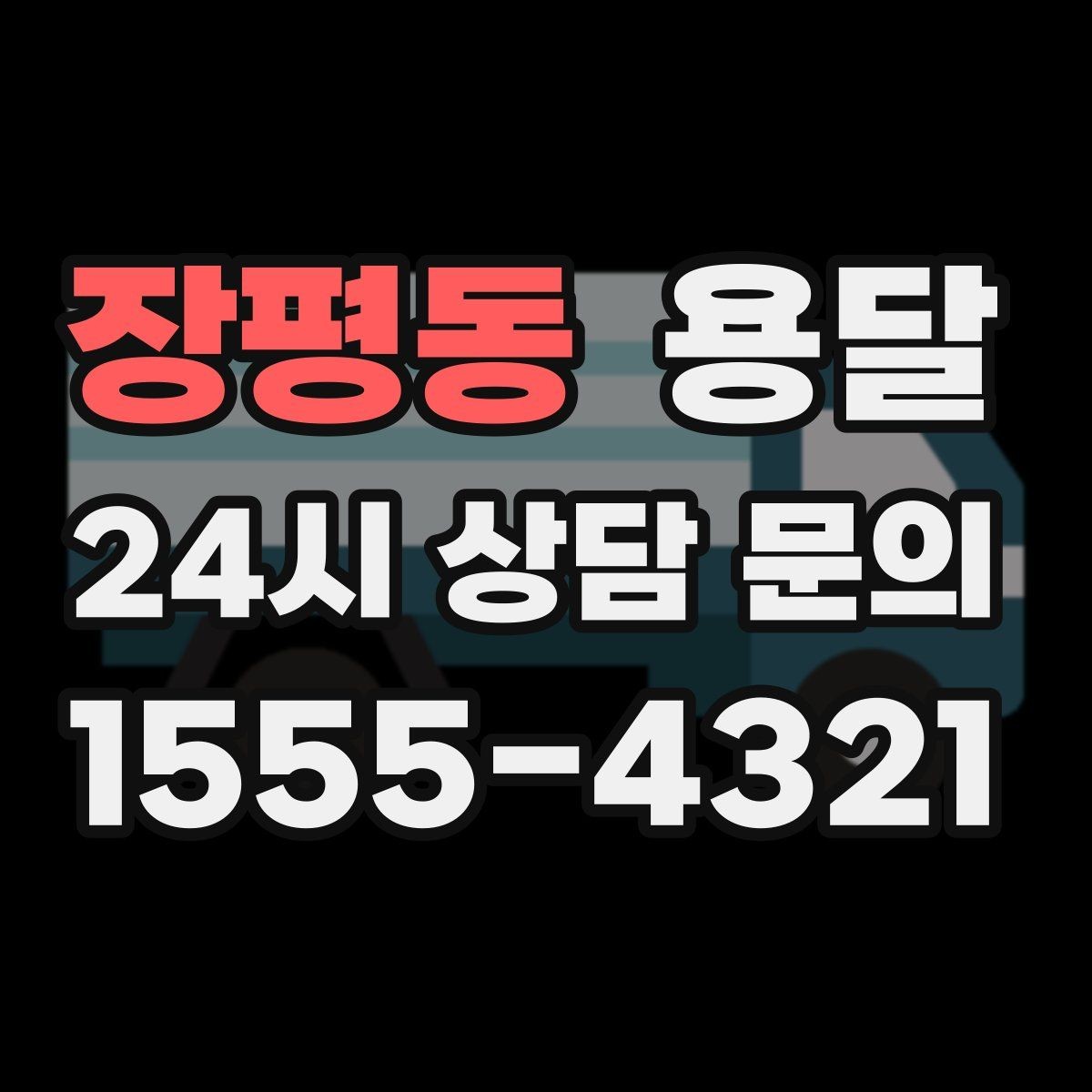 장평동 용달 계단 작업이 필요한 경우 미리 알려야 하는 이유