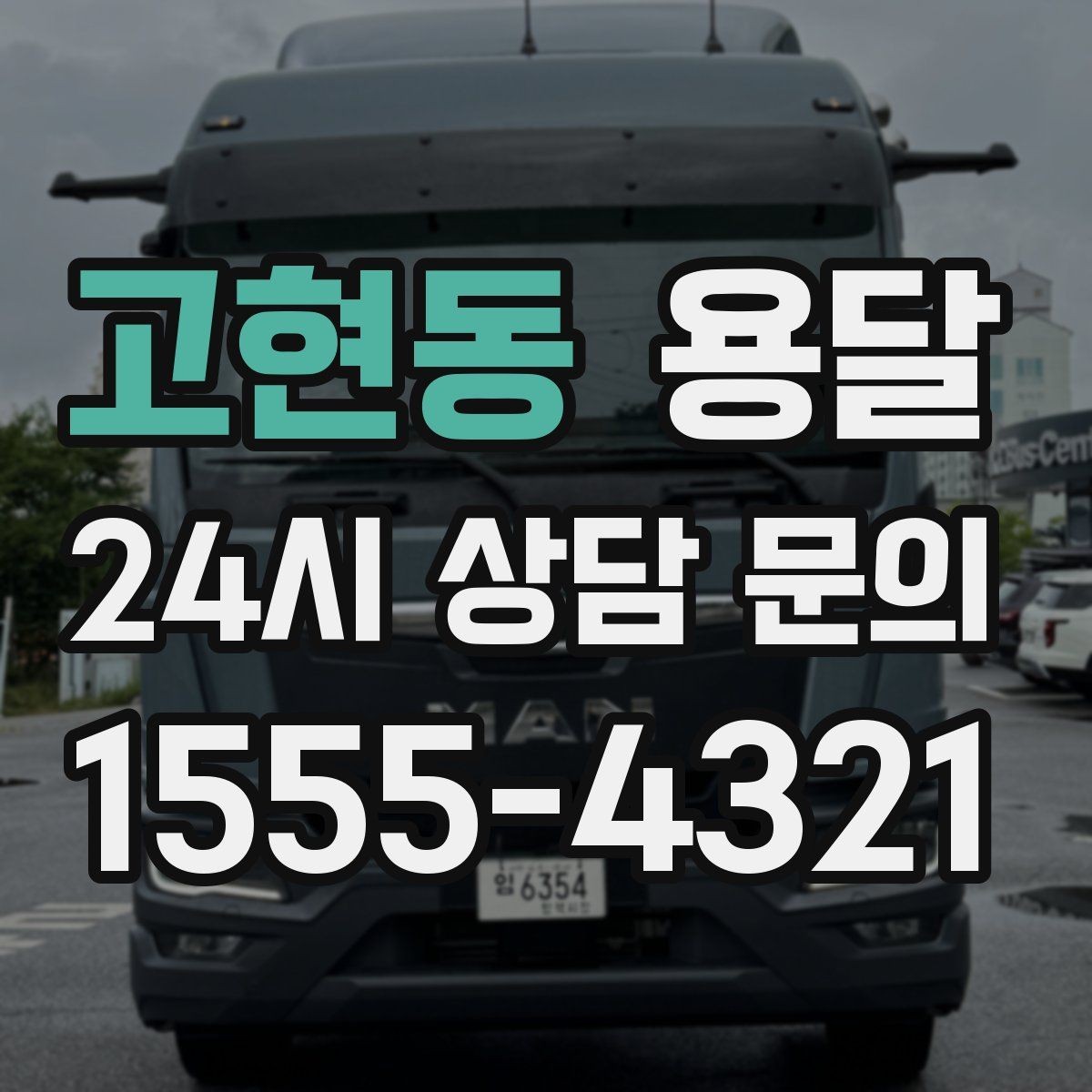 고현동 용달 주소가 애매하면 지연되는 이유와 해결
