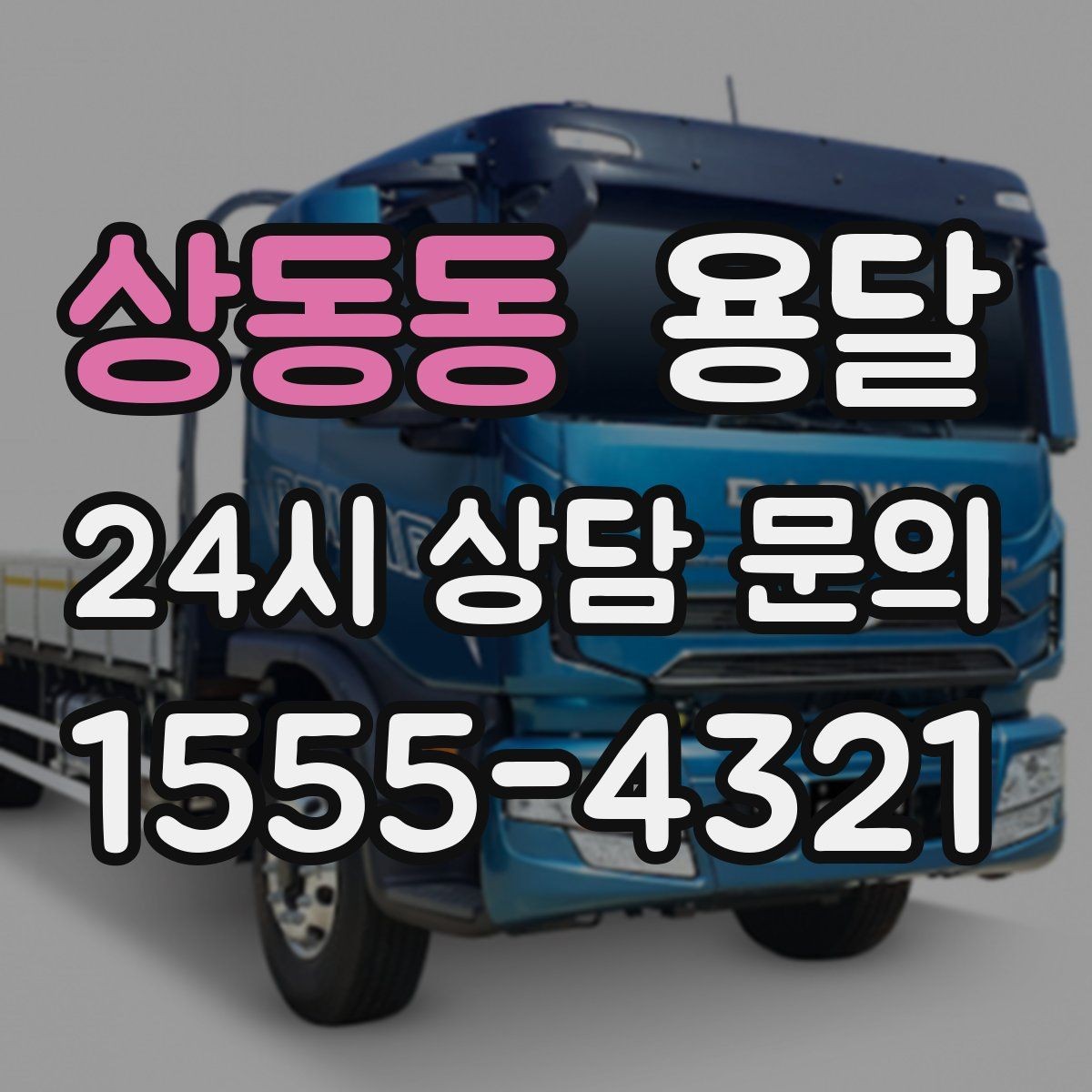 상동동 용달 목재 합판 운반 시 휨 방지하는 방법