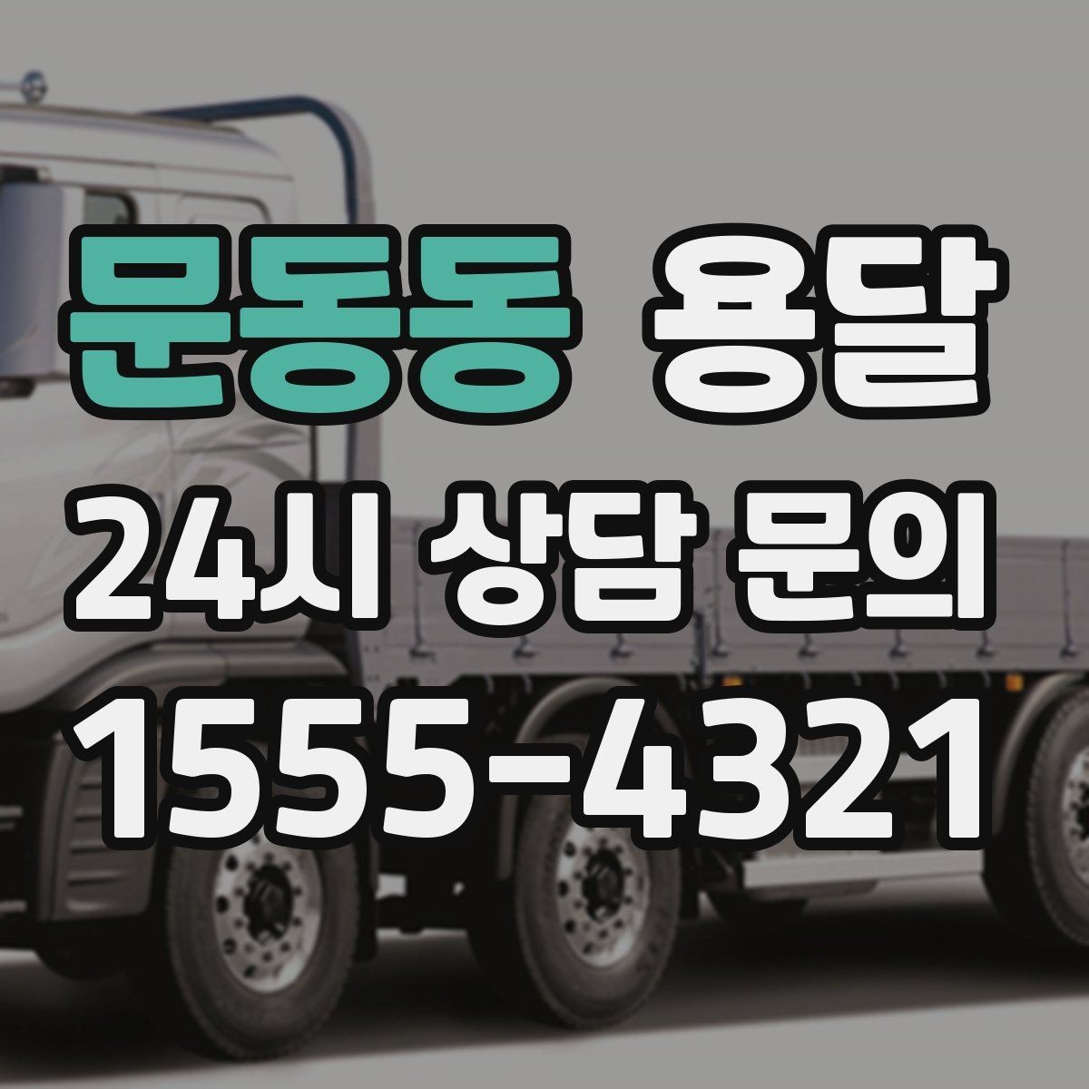 문동동 용달 필수 짐은 따로 분리해 마지막에 싣는 이유
