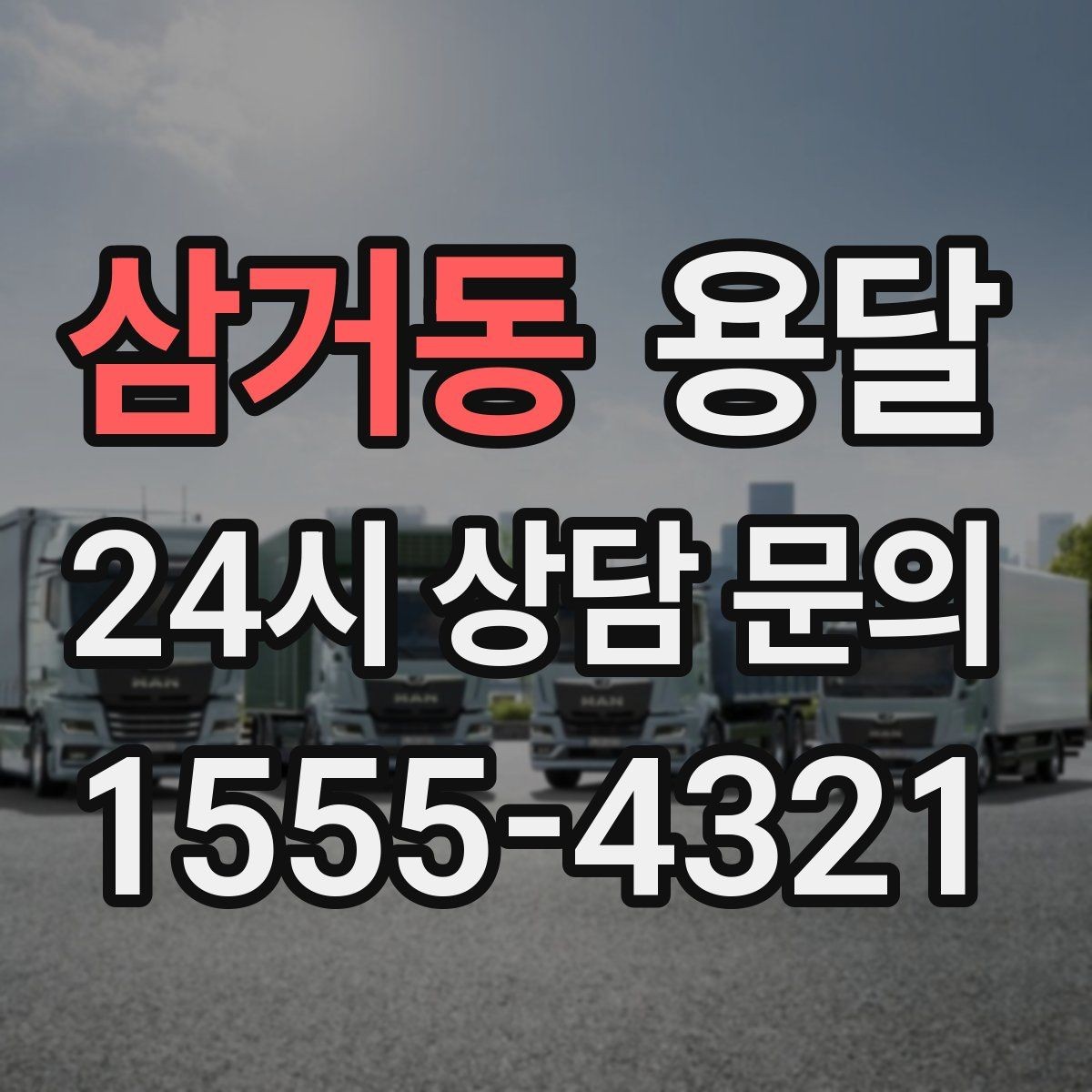 삼거동 용달 왕복 운반이 필요한 경우 어떤 정보가 필요할까
