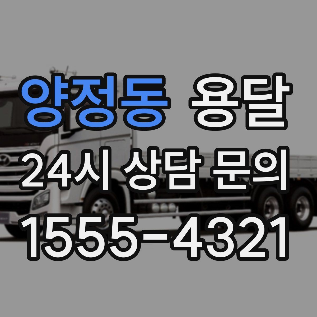 양정동 용달 기사 도착 전에 하면 좋은 준비 리스트