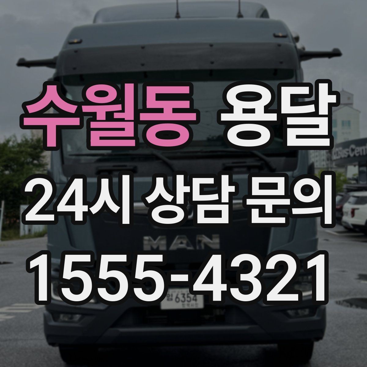 수월동 용달 박스 바닥 보강만 해도 사고가 줄어듭니다