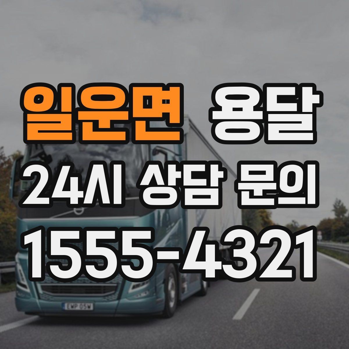 일운면 용달 비용을 아끼려다 시간을 잃는 실수 정리