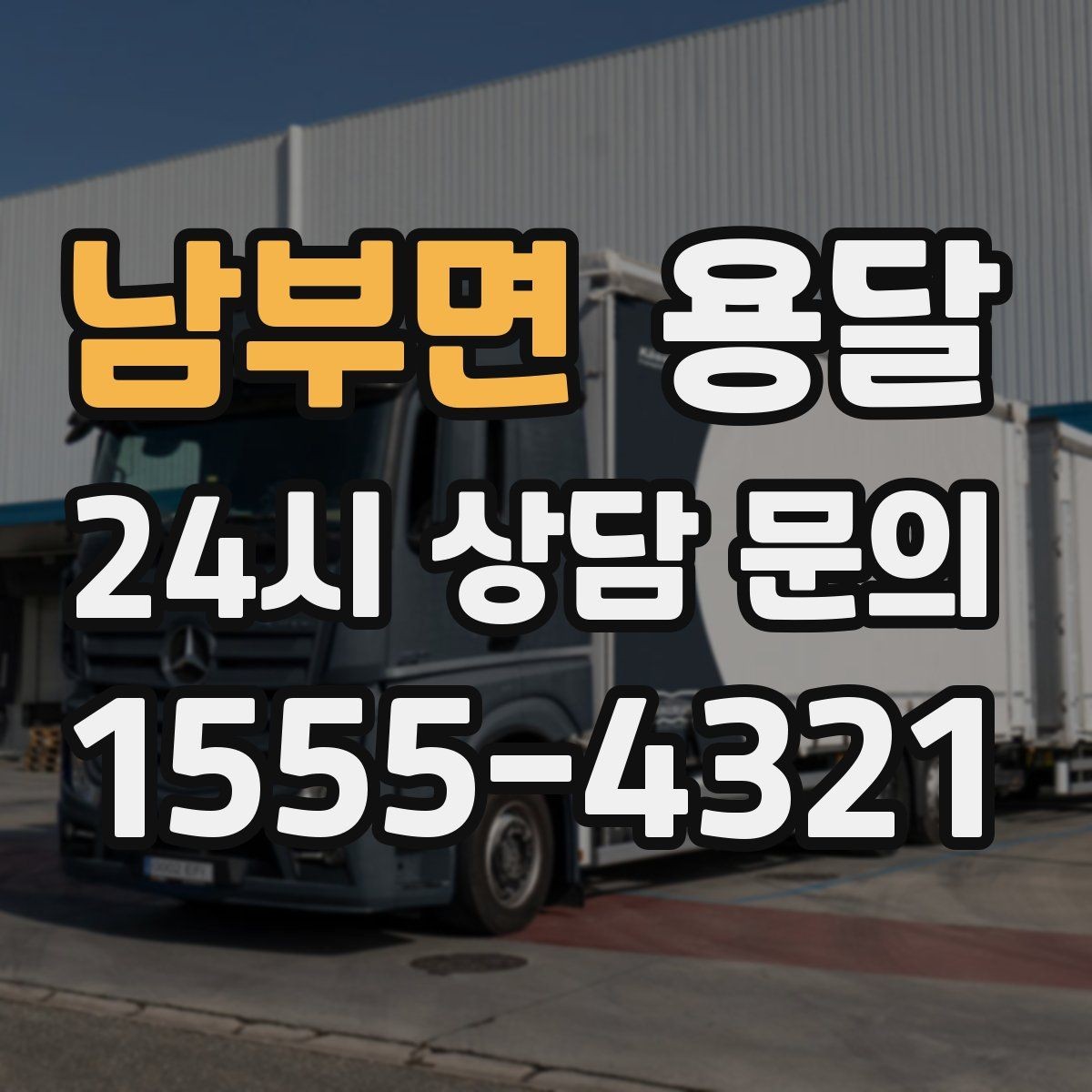 남부면 용달 소형 공구 자재 운반, 분실 줄이는 방법