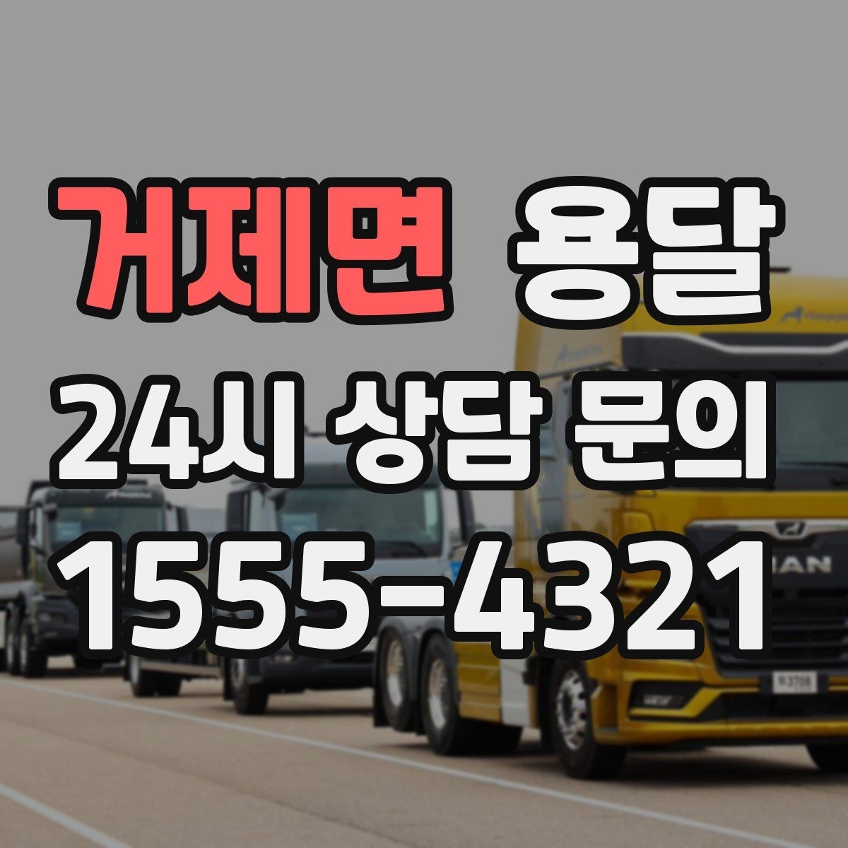 거제면 용달 짐 사진 한 장이면 견적이 정확해지는 이유