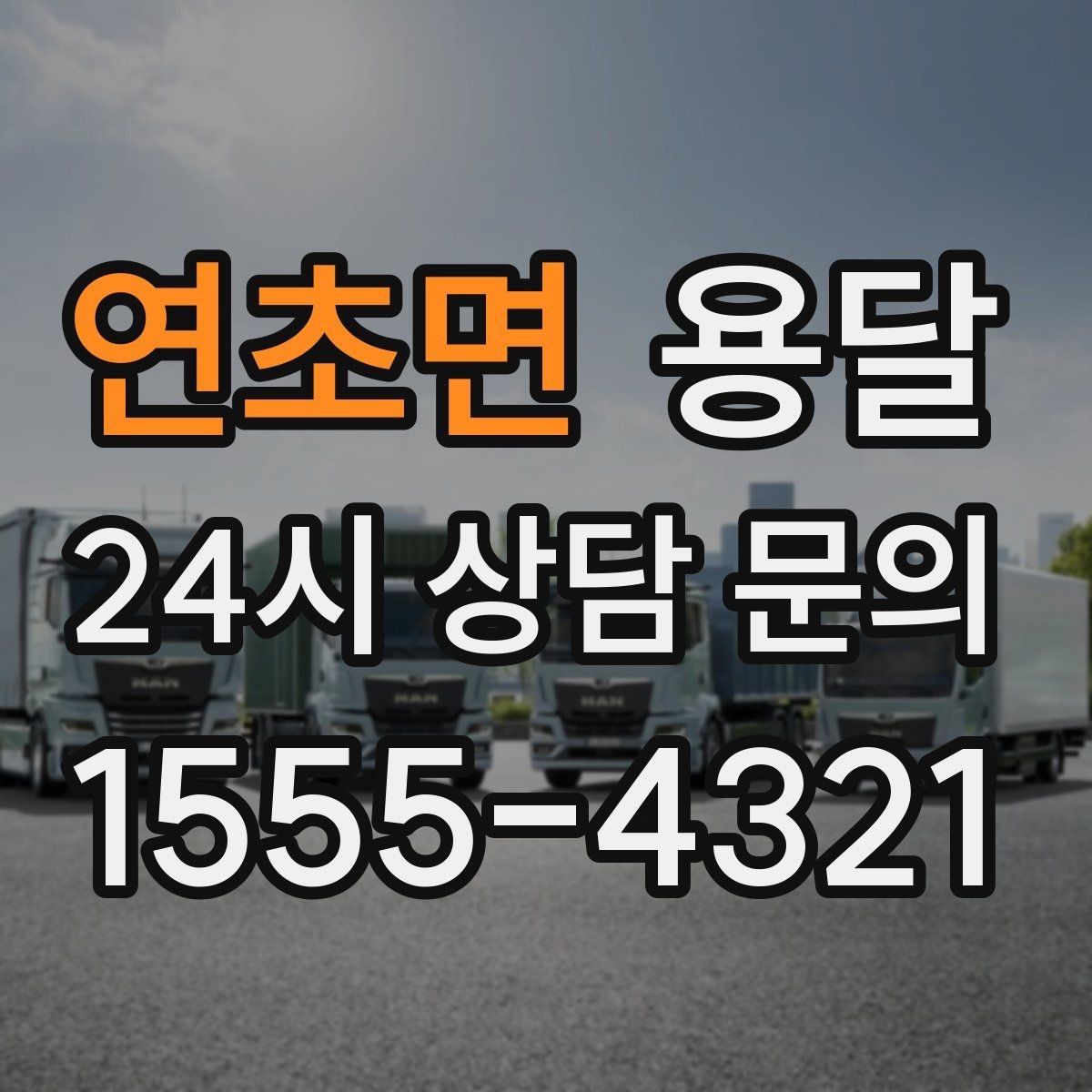 연초면 용달 층수 동선 상하차 조건이 비용에 미치는 영향