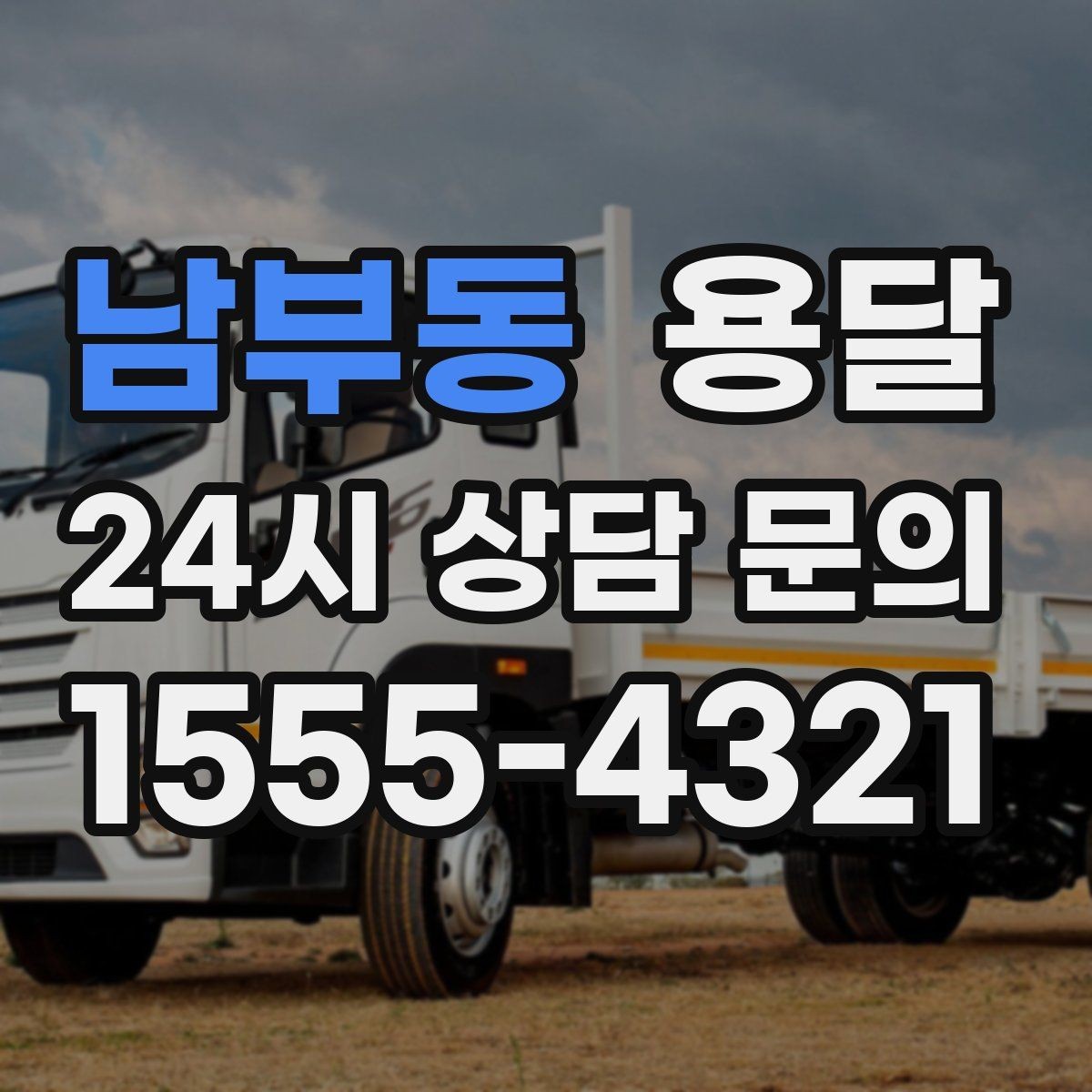 남부동 용달 냉장고 운반 시 문 고정이 중요한 이유
