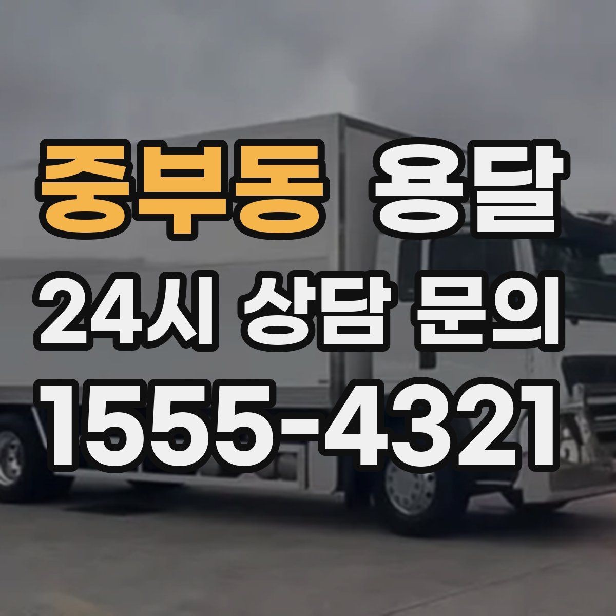 중부동 용달 당근 거래 대형 가구 운반 시 체크리스트