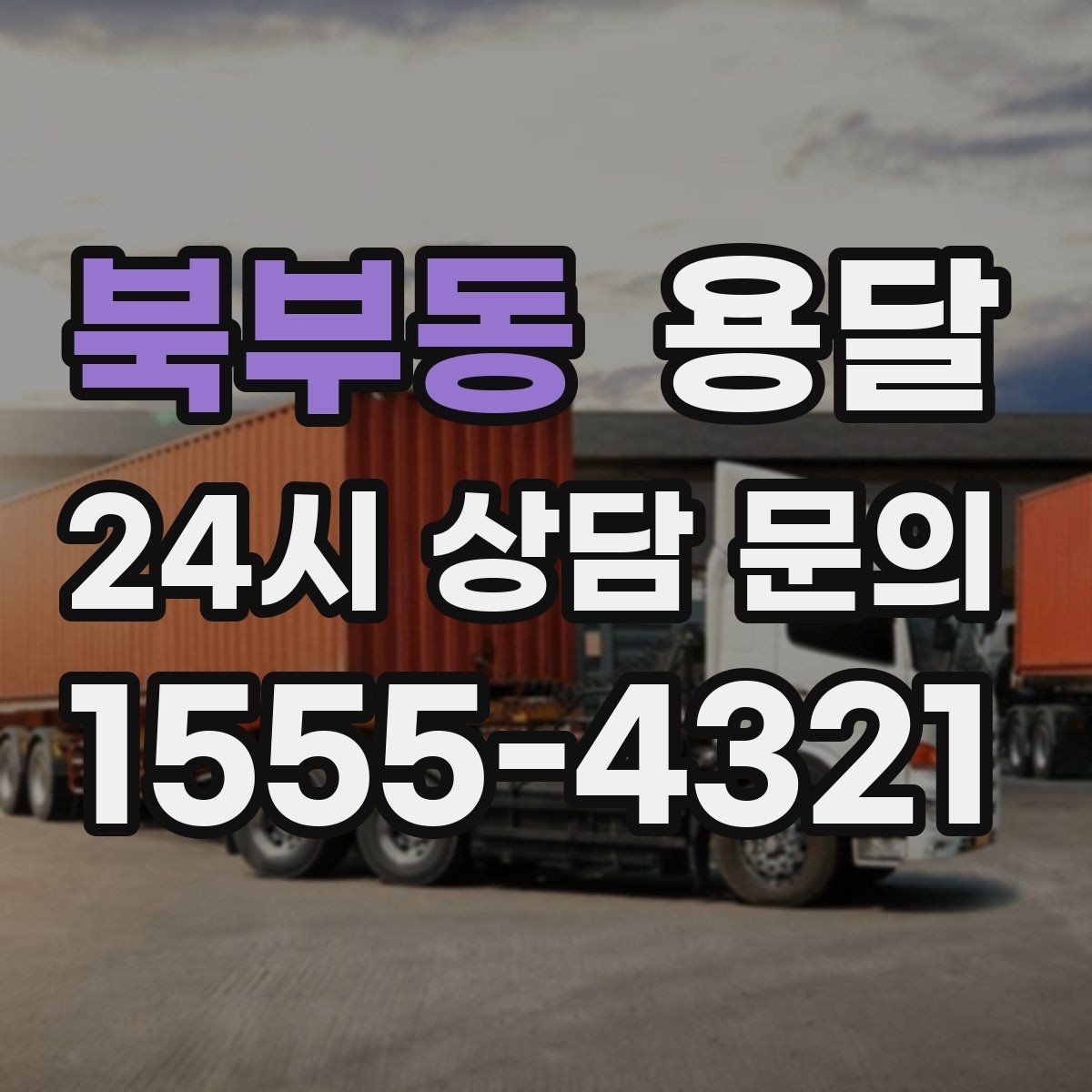 북부동 용달 당근 거래 가구 운반, 파손 분쟁 줄이는 방법