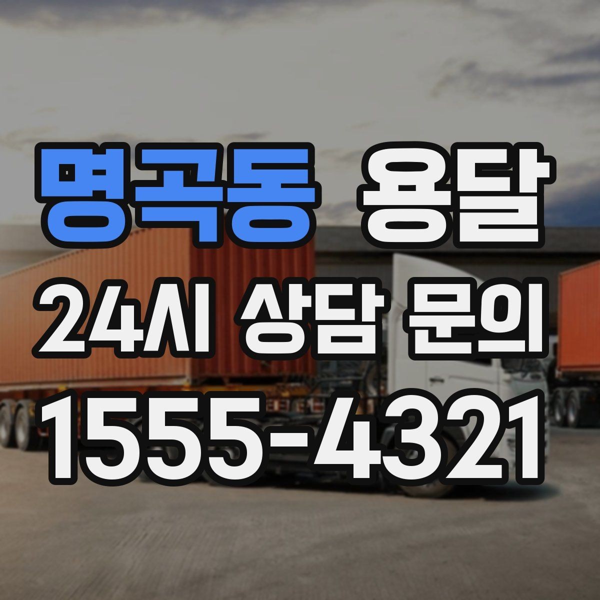 명곡동 용달 학생 이사에 자주 쓰이는 패턴 정리
