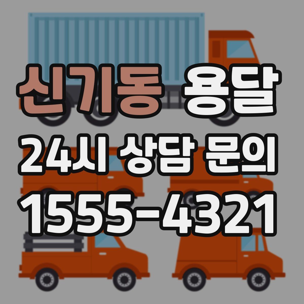 신기동 용달 혼자 하기 어려운 짐, 인력 추가가 필요한 경우