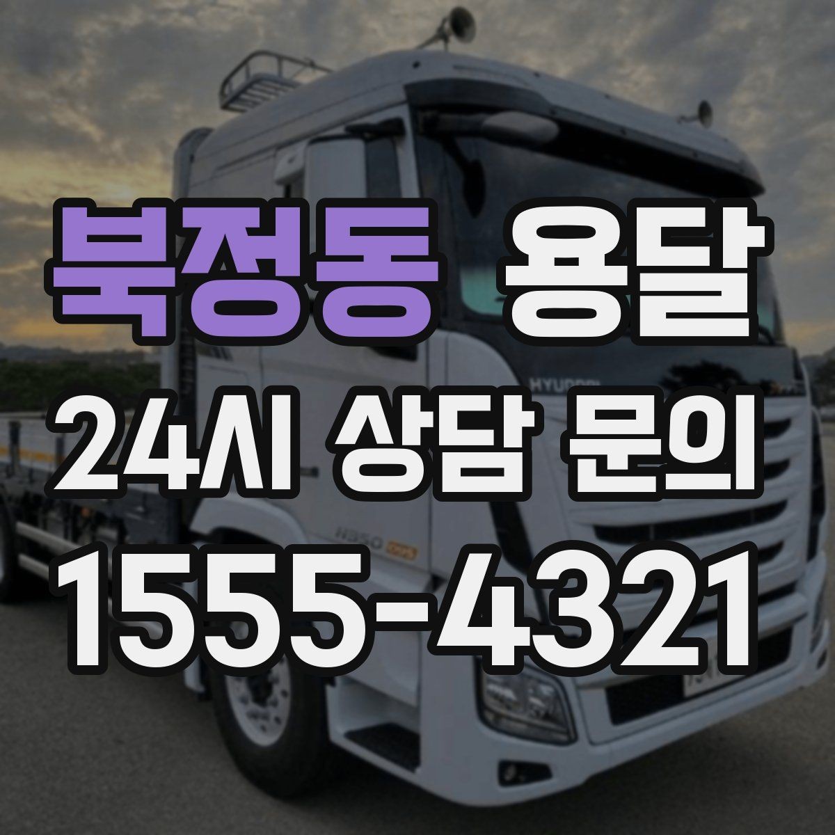 북정동 용달 이사 당일 우선순위 짐부터 싣는 방법