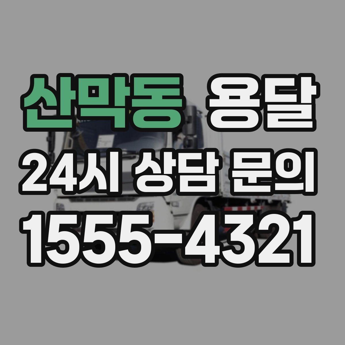 산막동 용달 안전 속도 비용을 균형 있게 고르는 방법