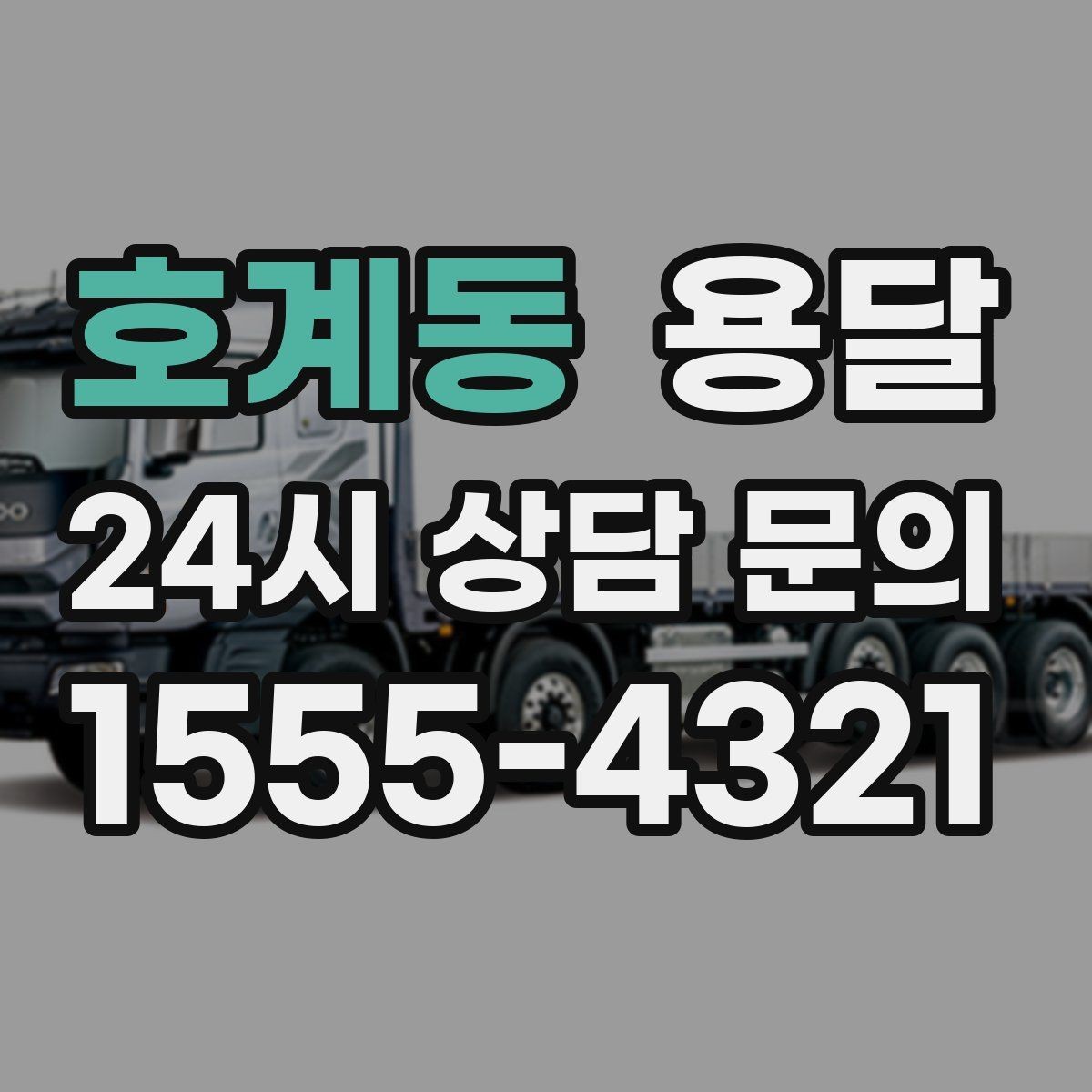 호계동 용달 오전 오후 시간 지정 운반이 가능한 경우 정리
