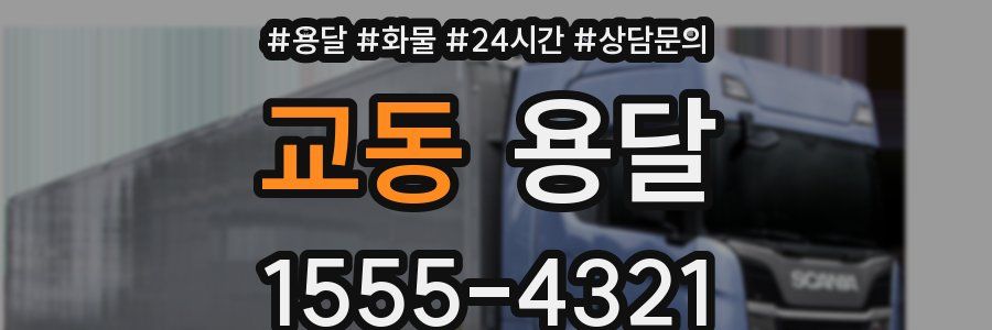 교동 용달