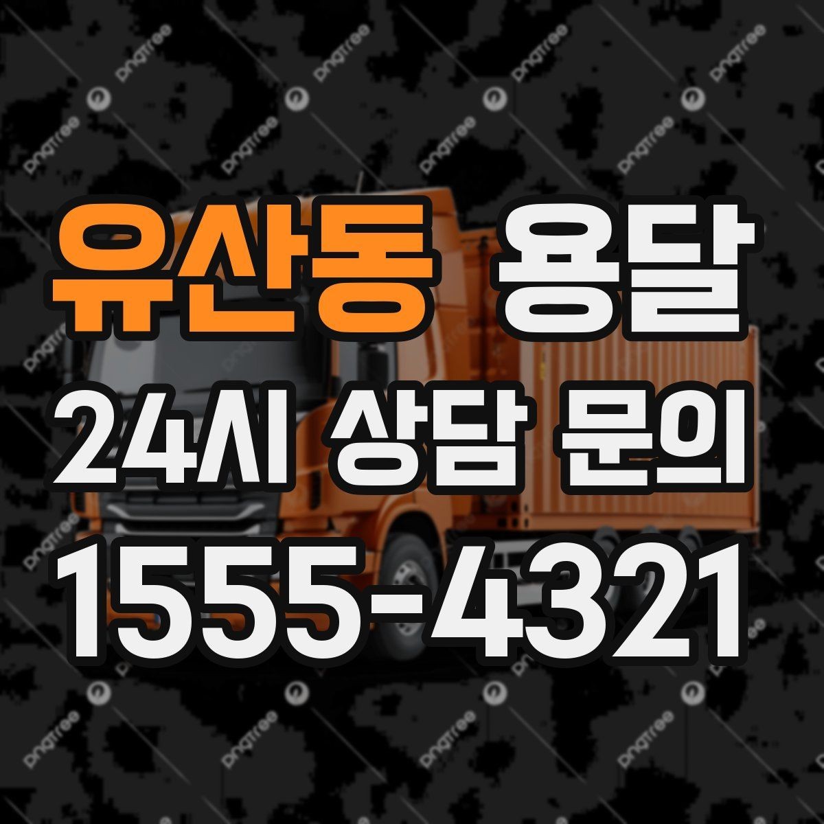 유산동 용달 문턱이 높은 집에서 짐 옮길 때 주의점