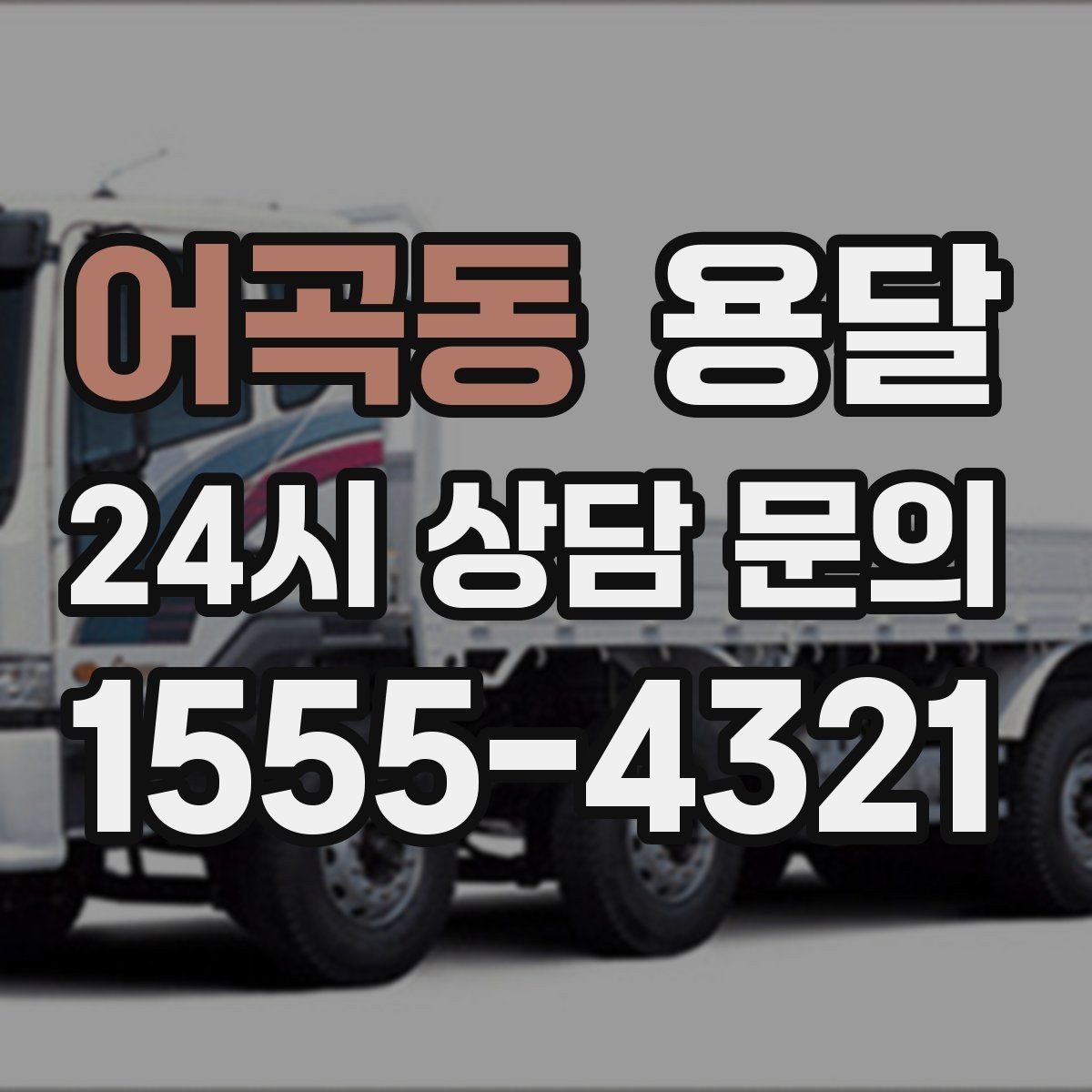 어곡동 용달 파손을 줄이는 적재 고정 체크리스트