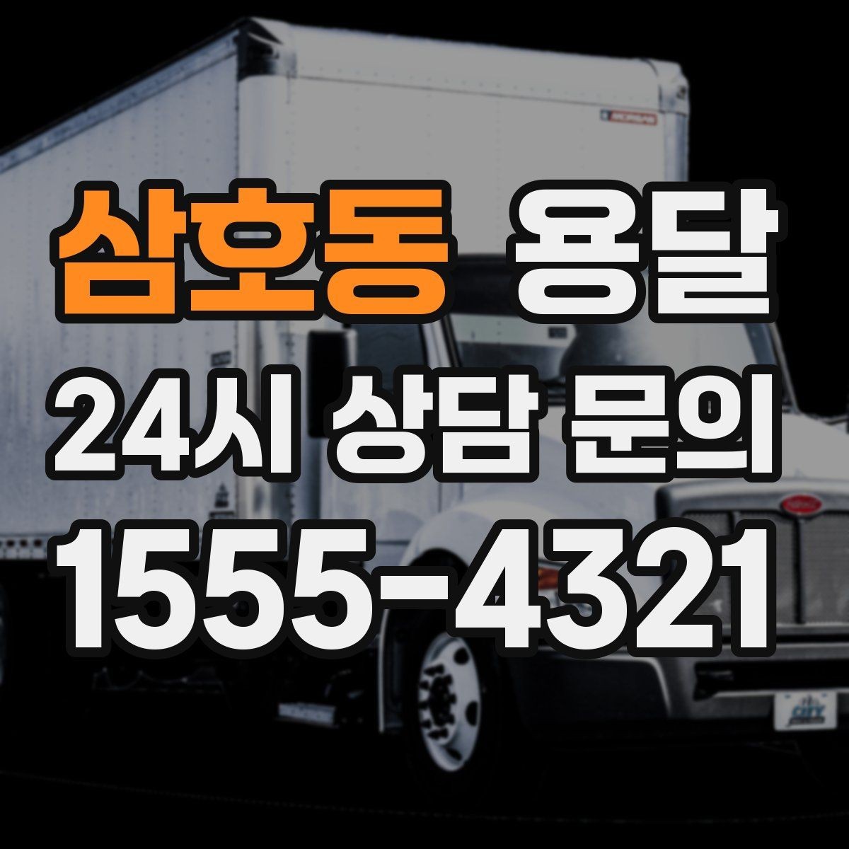 삼호동 용달 오전 오후 시간 지정 운반이 가능한 경우 정리