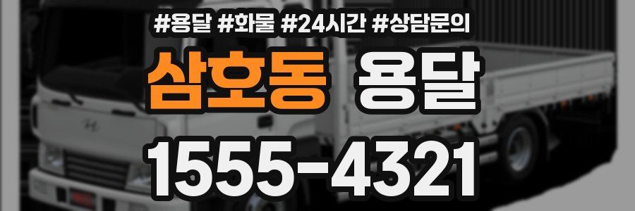 삼호동 용달