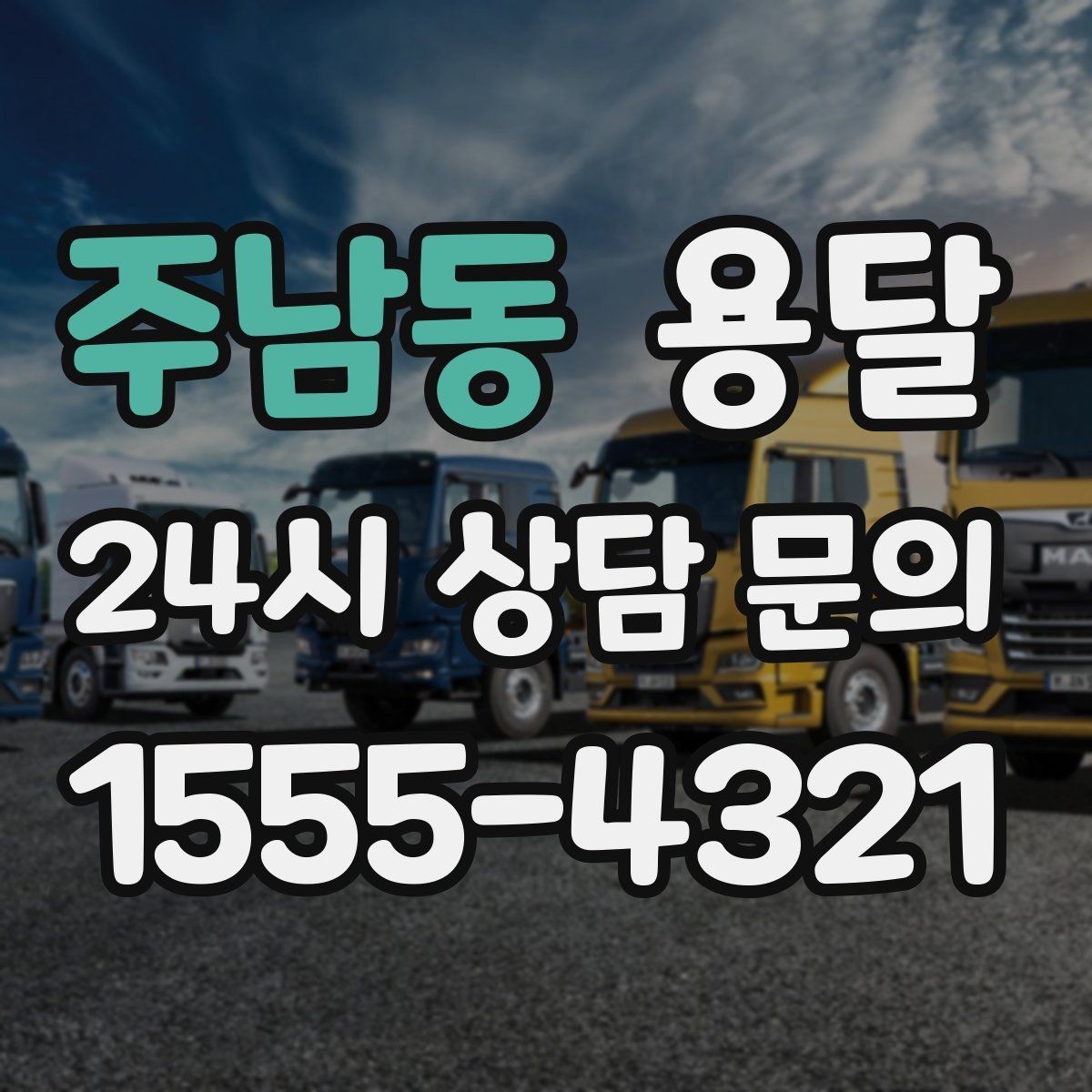 주남동 용달 급하게 부르면 배차가 빨라지는 정보 5가지