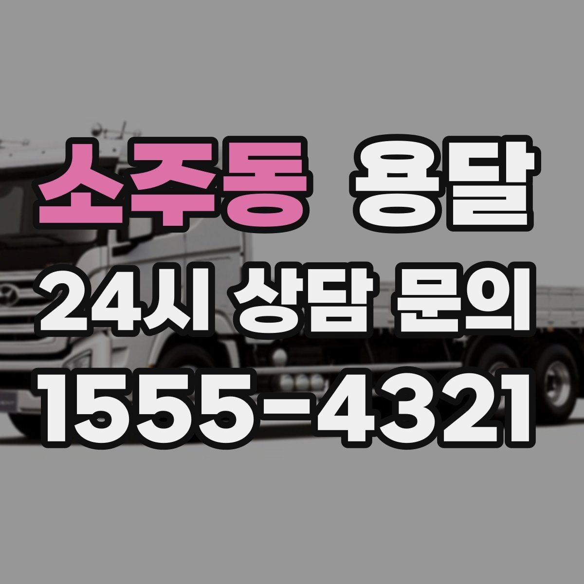 소주동 용달 리프트가 있으면 편한 하차 상황 정리