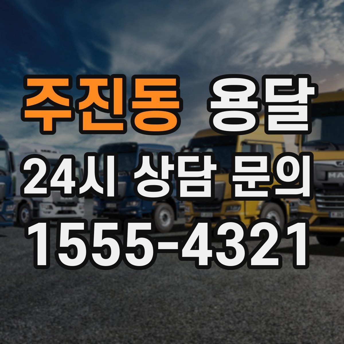 주진동 용달 오늘 옮겨야 한다면 이렇게 준비하면 빠릅니다