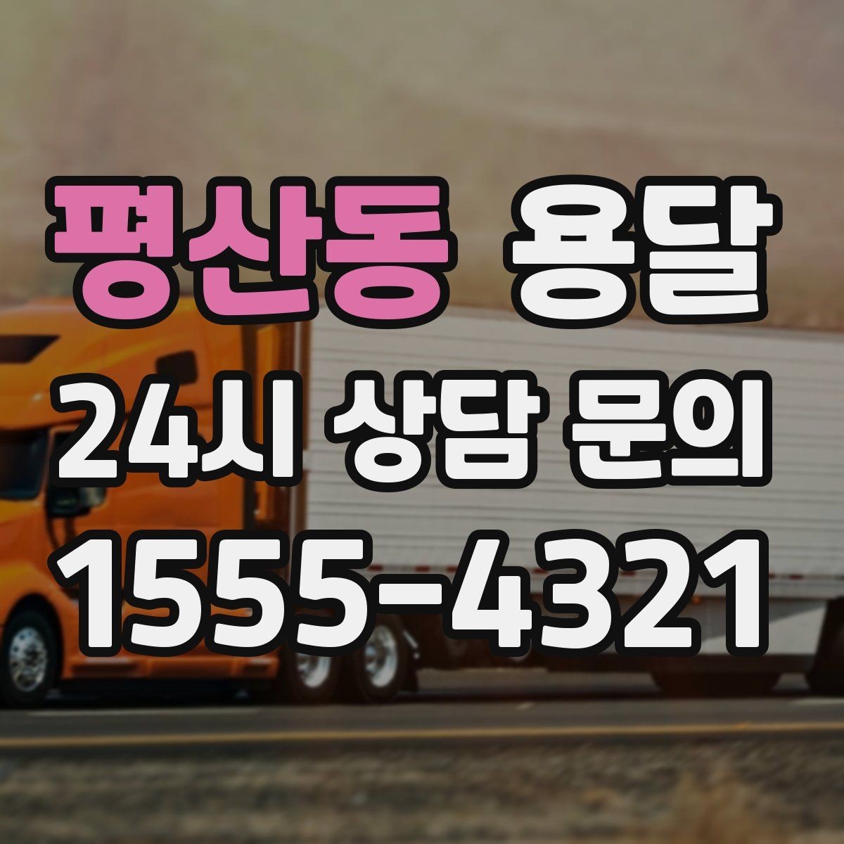 평산동 용달 왕복 운반이 필요한 경우 어떤 정보가 필요할까