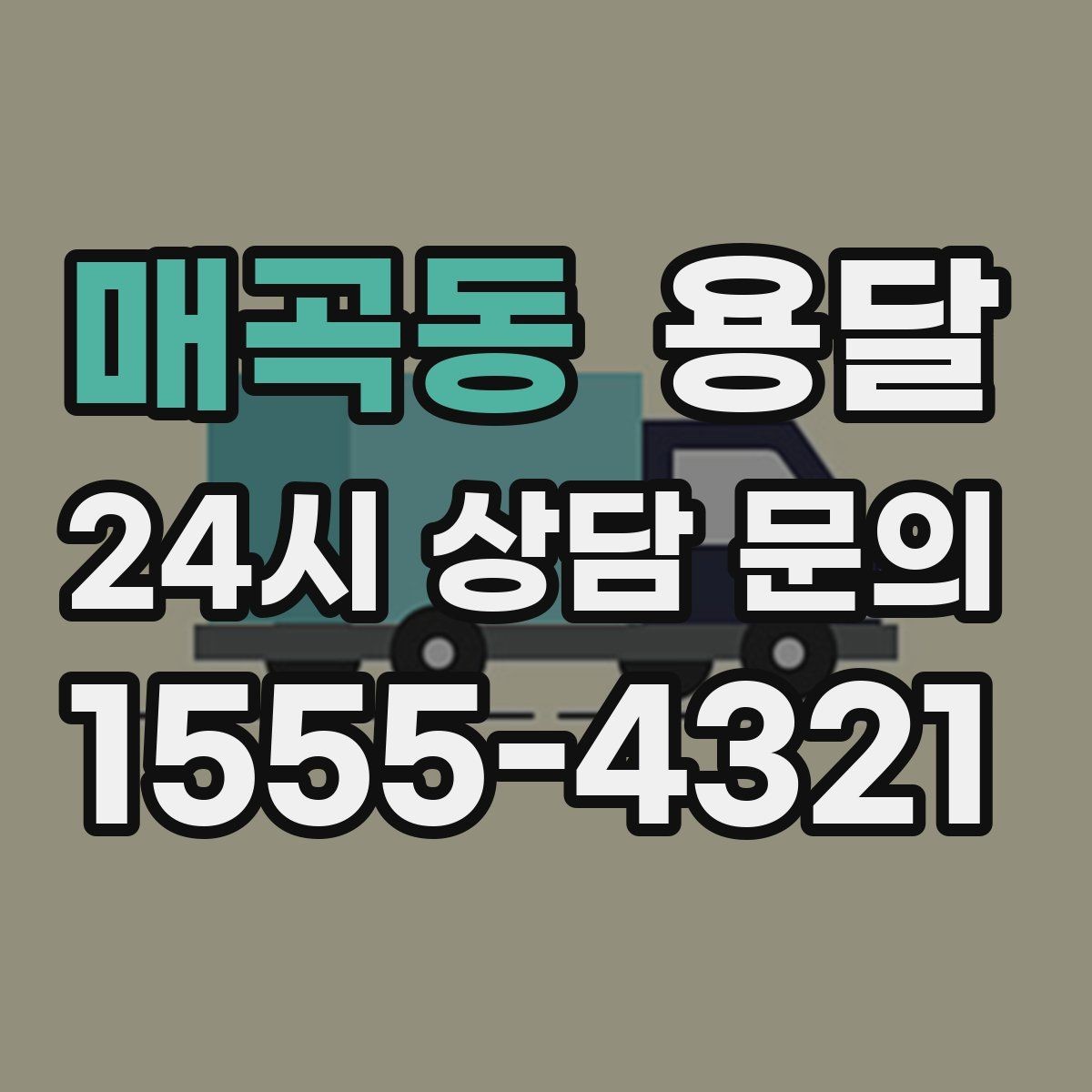 매곡동 용달 문턱이 높은 집에서 짐 옮길 때 주의점