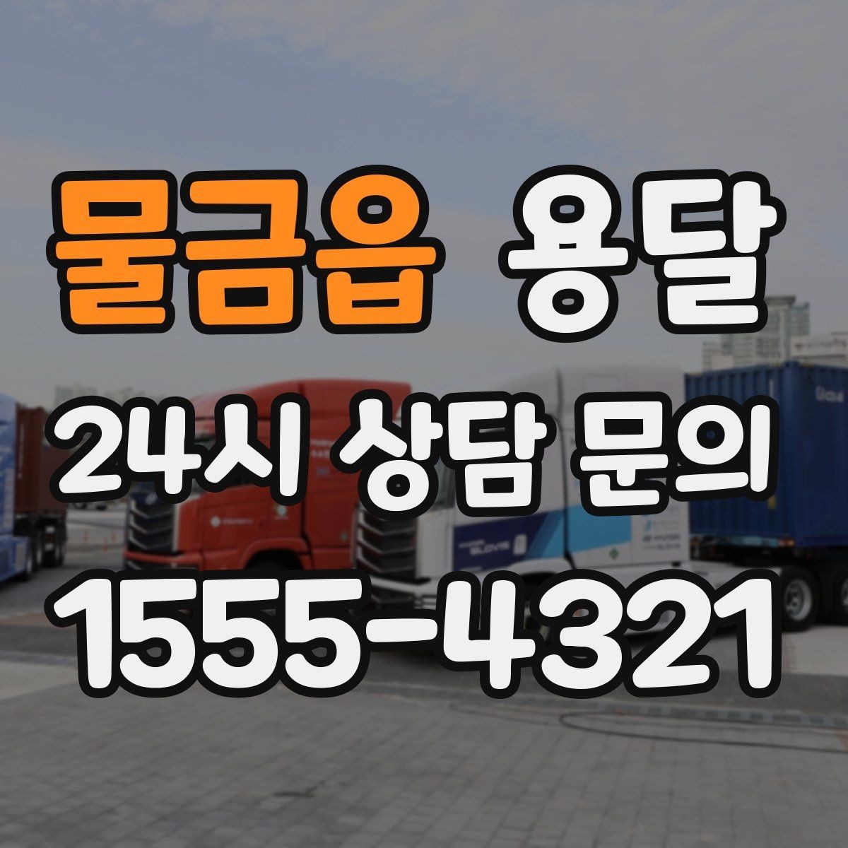 물금읍 용달 오늘 옮겨야 한다면 이렇게 준비하면 빠릅니다