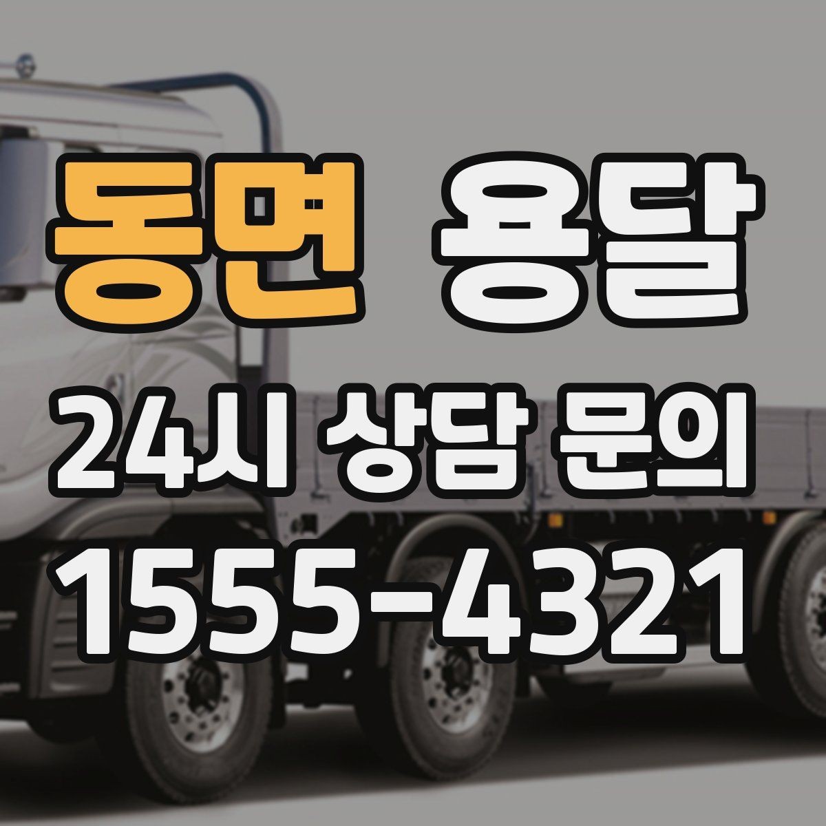 동면 용달 왕복 운송이 필요할 때 비용 구조 정리