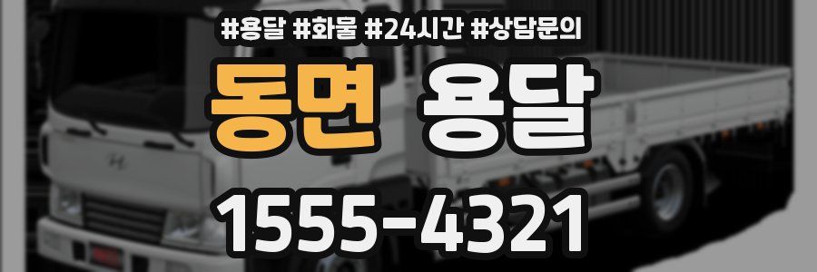 동면 용달