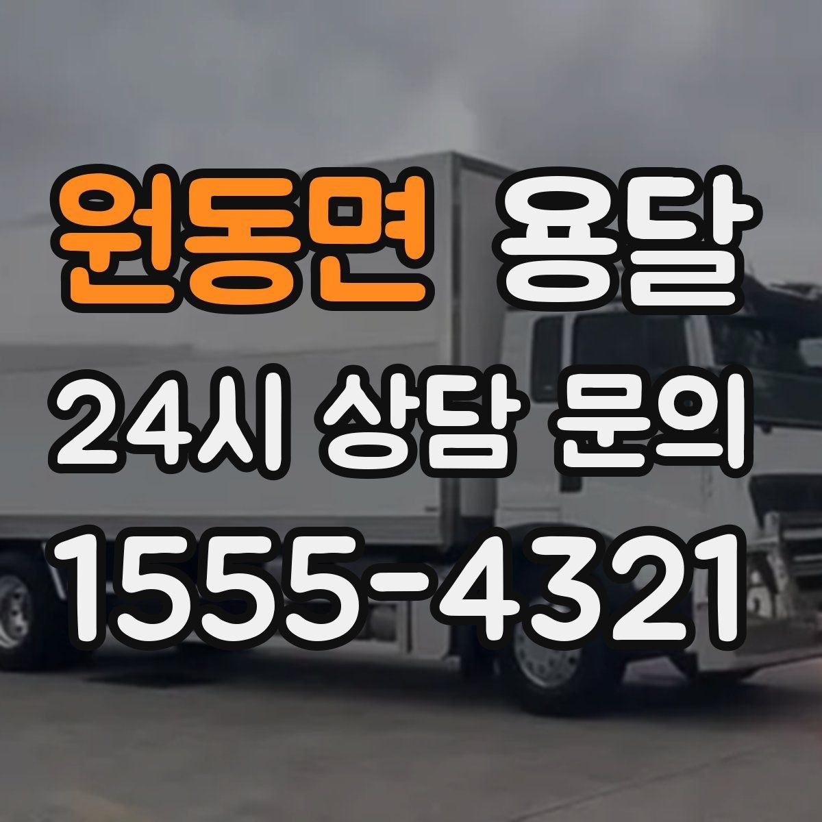 원동면 용달 짐이 가벼워도 부피가 큰 경우 차량 선택 팁