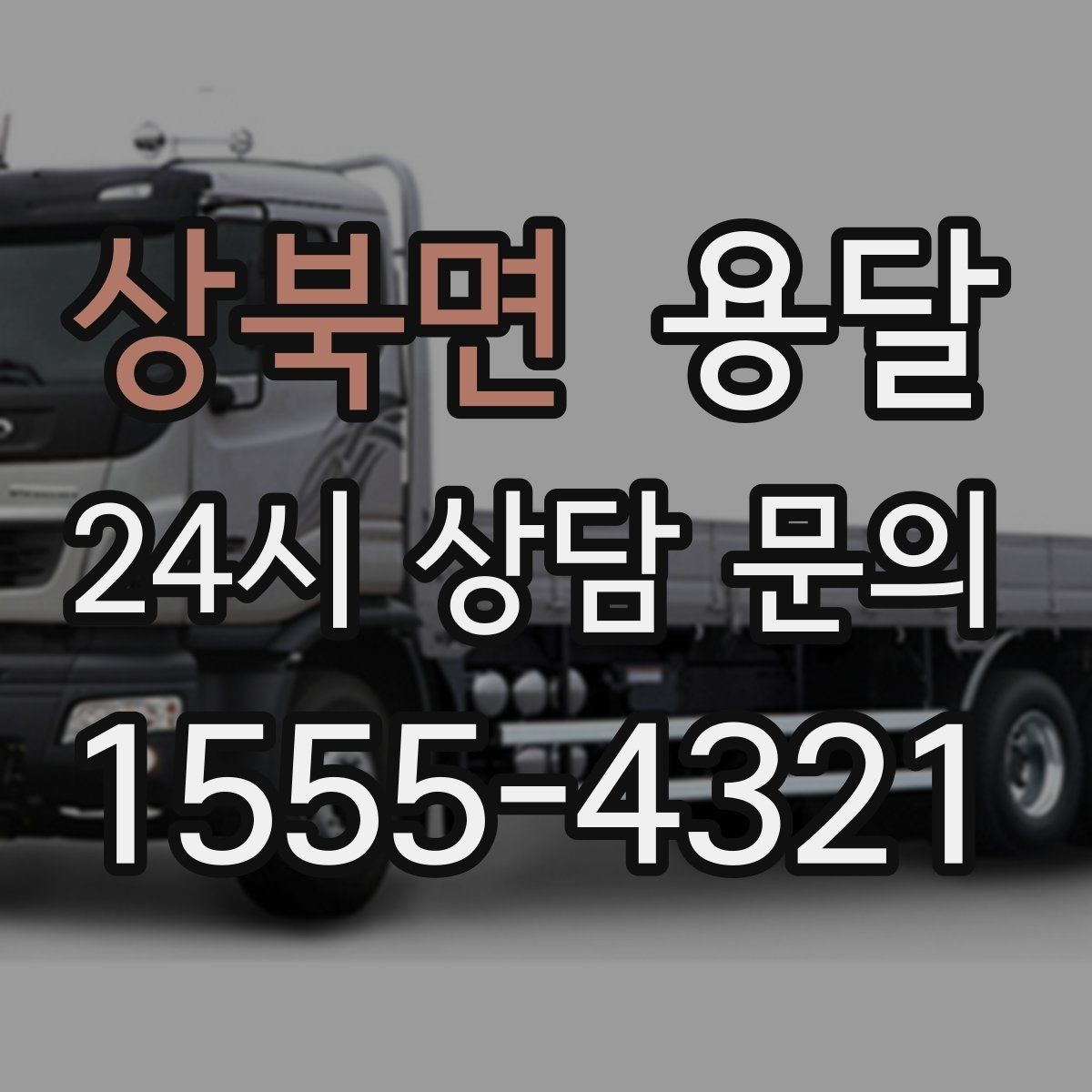 상북면 용달 정기 운반이 필요한 업종에 맞춘 운영 팁