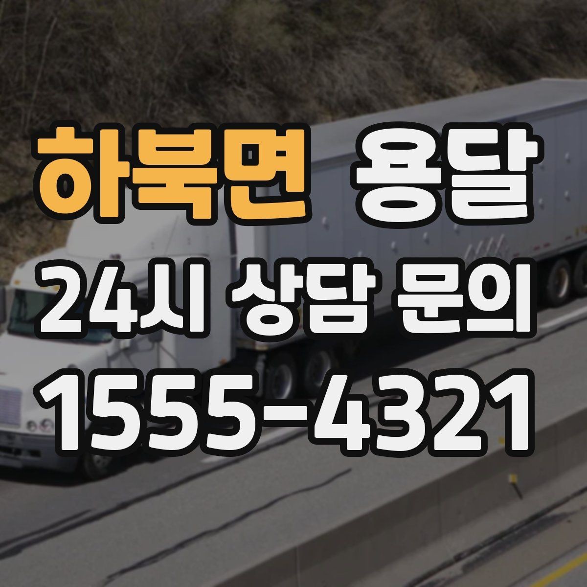 하북면 용달 학생 이사에 자주 쓰이는 패턴 정리
